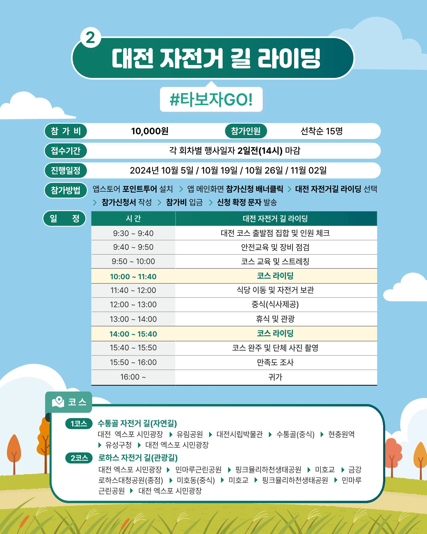 꿈돌이 찾아 자전거 여행하는 미션투어 - 2024 대전 타보자GO! (상품 제공, 선착순)