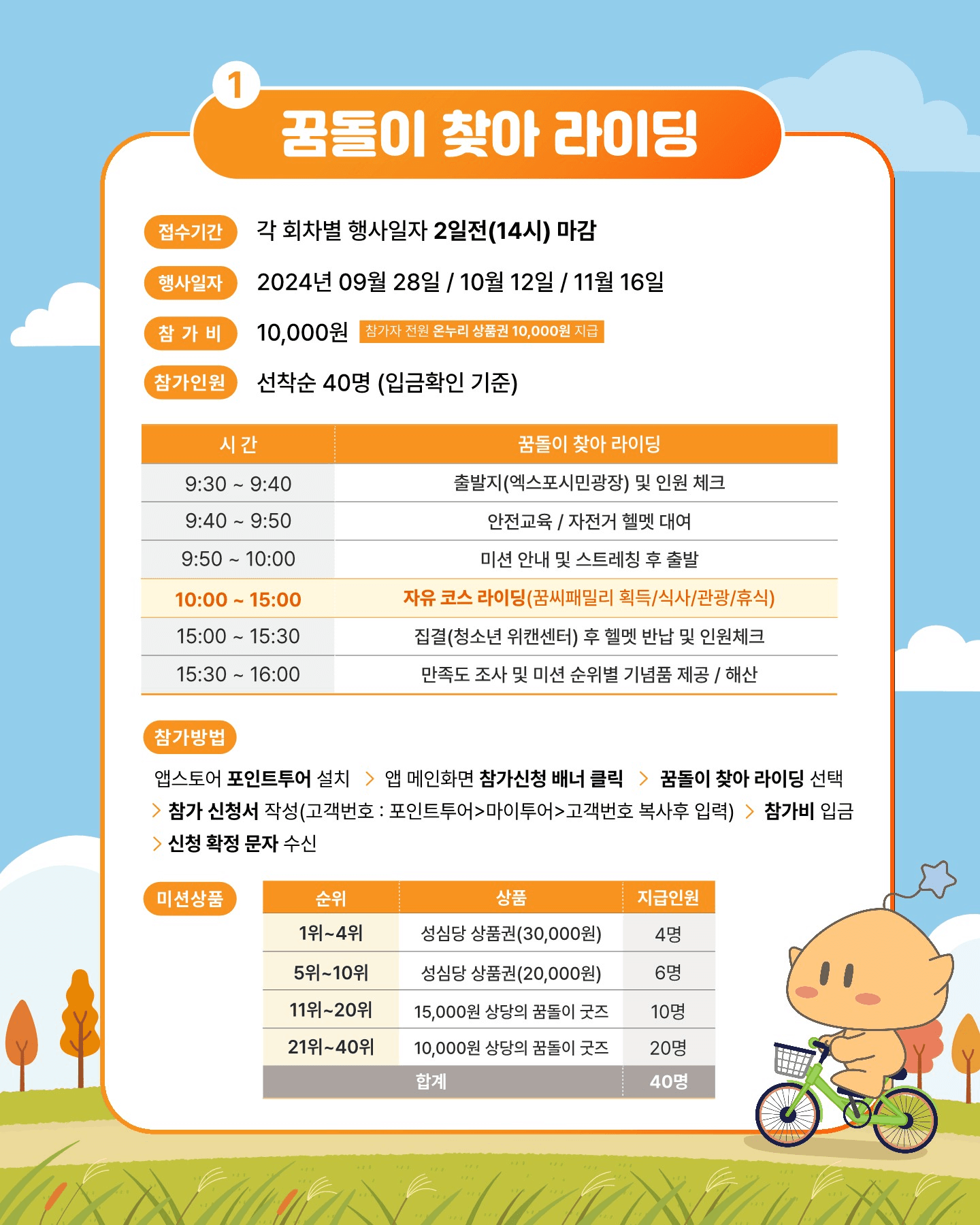 꿈돌이 찾아 자전거 여행하는 미션투어 - 2024 대전 타보자GO! (상품 제공, 선착순)