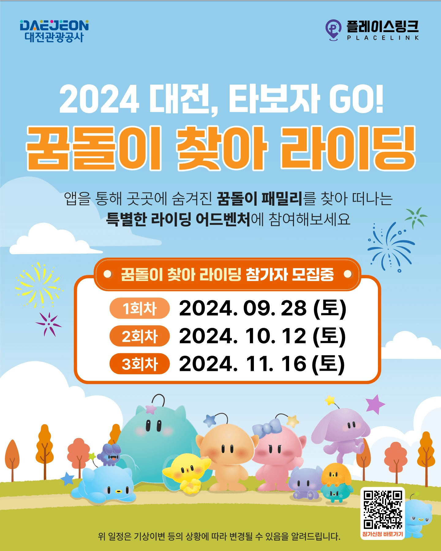 꿈돌이 찾아 자전거 여행하는 미션투어 - 2024 대전 타보자GO! (상품 제공, 선착순)