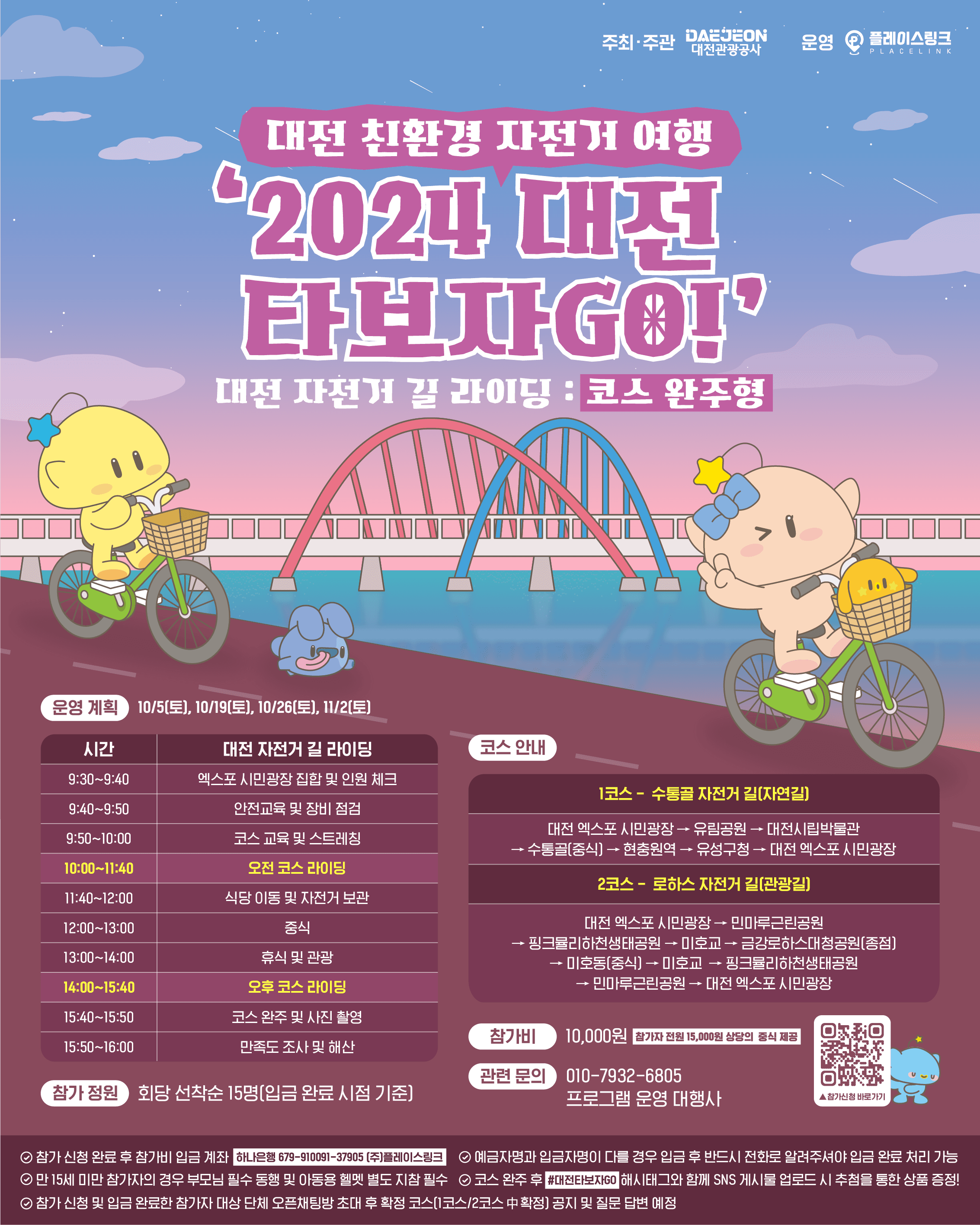 꿈돌이 찾아 자전거 여행하는 미션투어 - 2024 대전 타보자GO! (상품 제공, 선착순)