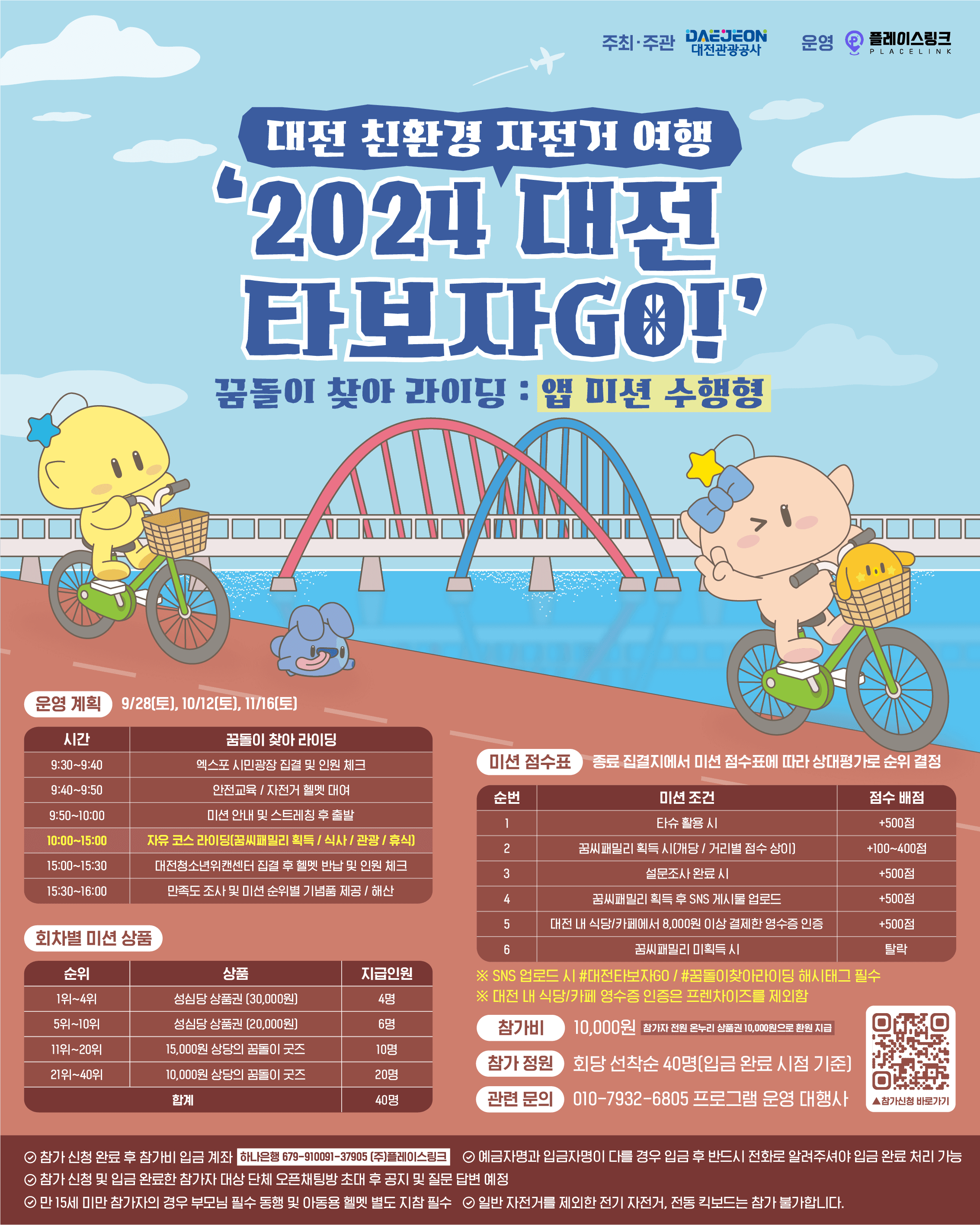 꿈돌이 찾아 자전거 여행하는 미션투어 - 2024 대전 타보자GO! (상품 제공, 선착순)