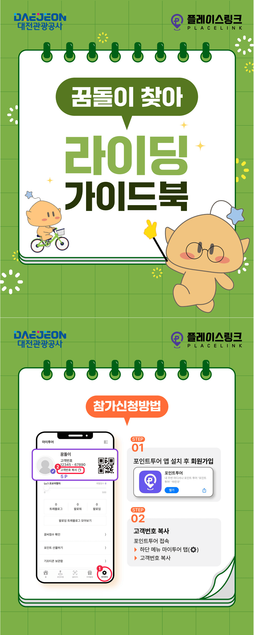 꿈돌이 찾아 자전거 여행하는 미션투어 - 2024 대전 타보자GO! (상품 제공, 선착순)