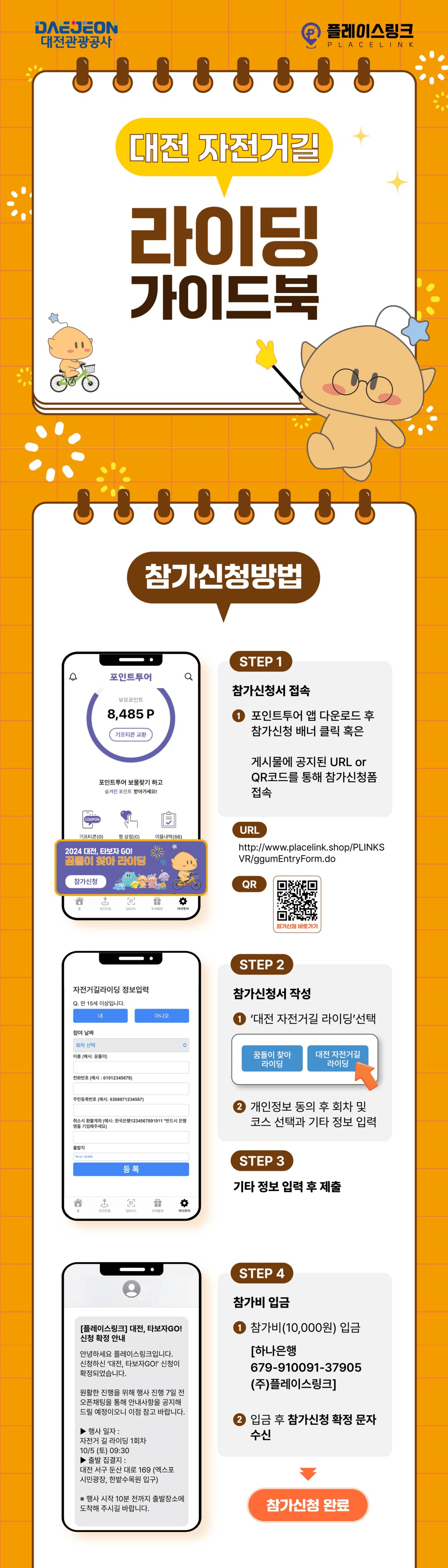 꿈돌이 찾아 자전거 여행하는 미션투어 - 2024 대전 타보자GO! (상품 제공, 선착순)