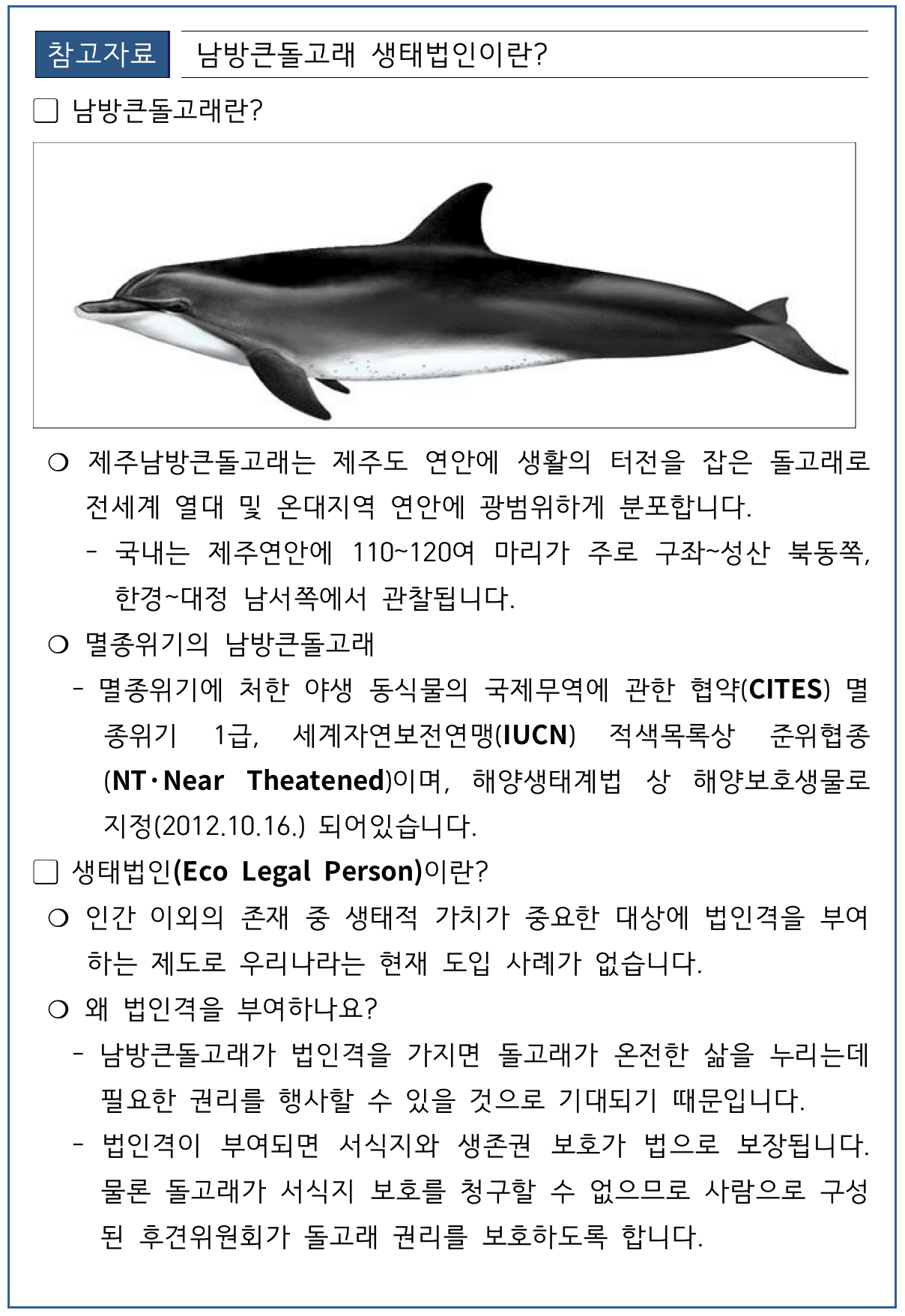 제주남방큰돌고래 생태법인 서포터즈 명칭 공모전