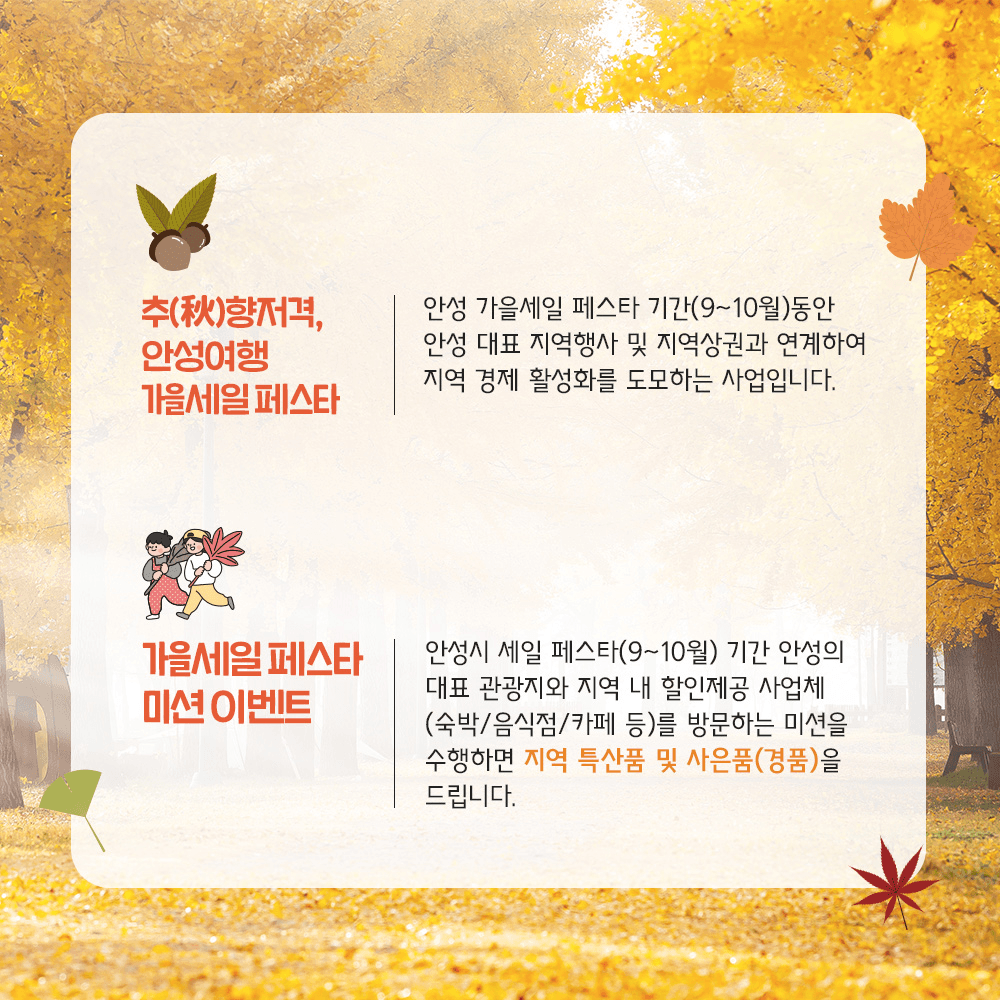 추(秋)향저격, 안성여행 가을세일페스타 - 미션하고 지역특산품 받기