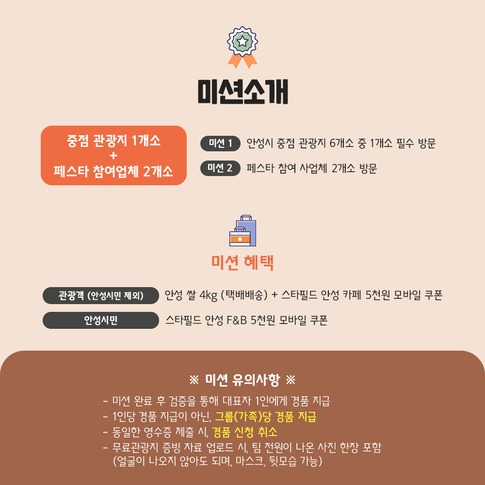 추(秋)향저격, 안성여행 가을세일페스타 - 미션하고 지역특산품 받기