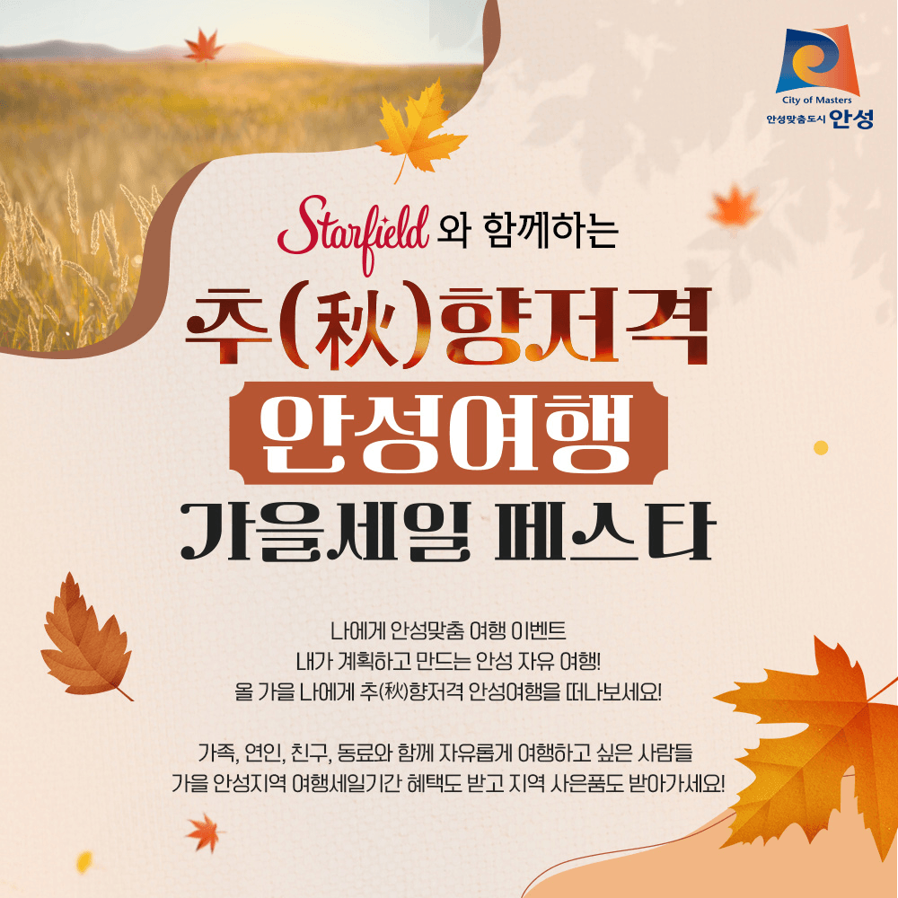 추(秋)향저격, 안성여행 가을세일페스타 - 미션하고 지역특산품 받기