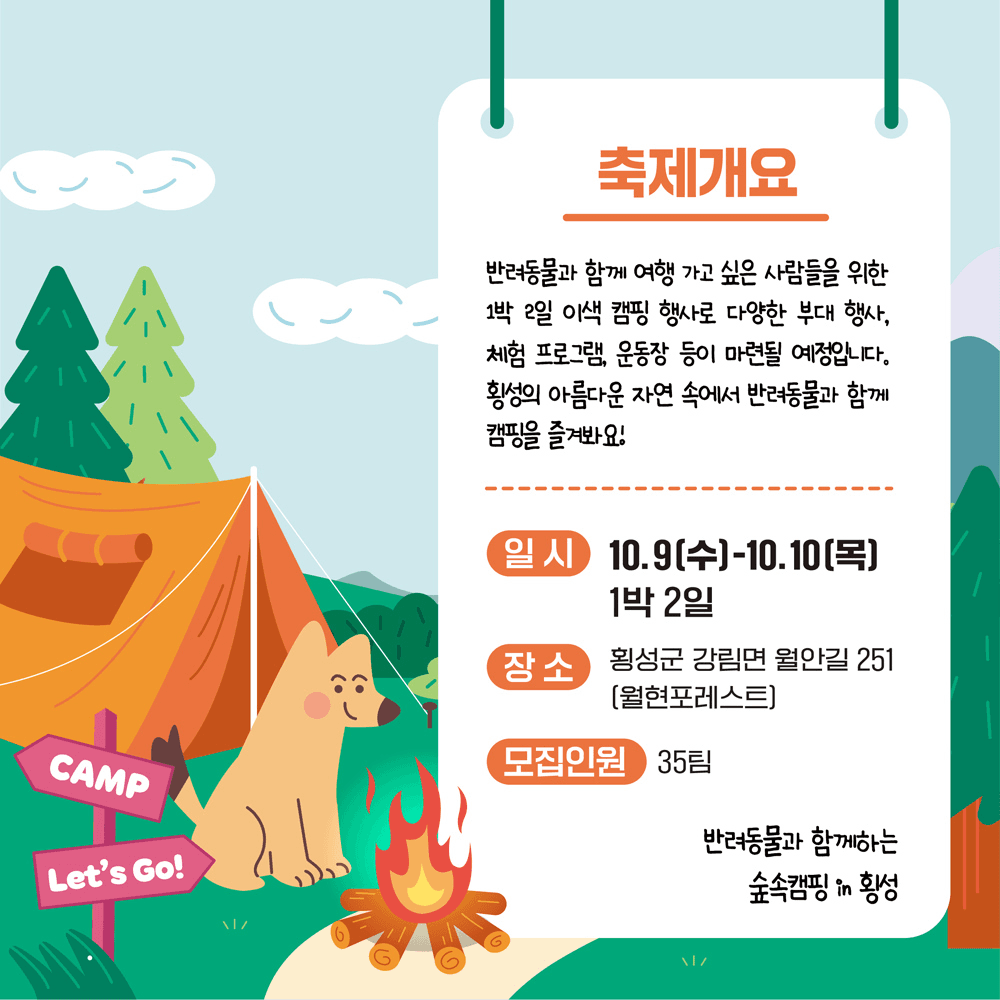 (조기 모집종료) 반려동물과 함께하는 1박2일 숲 속 캠핑 - 2024 횡성 댕댕원정대