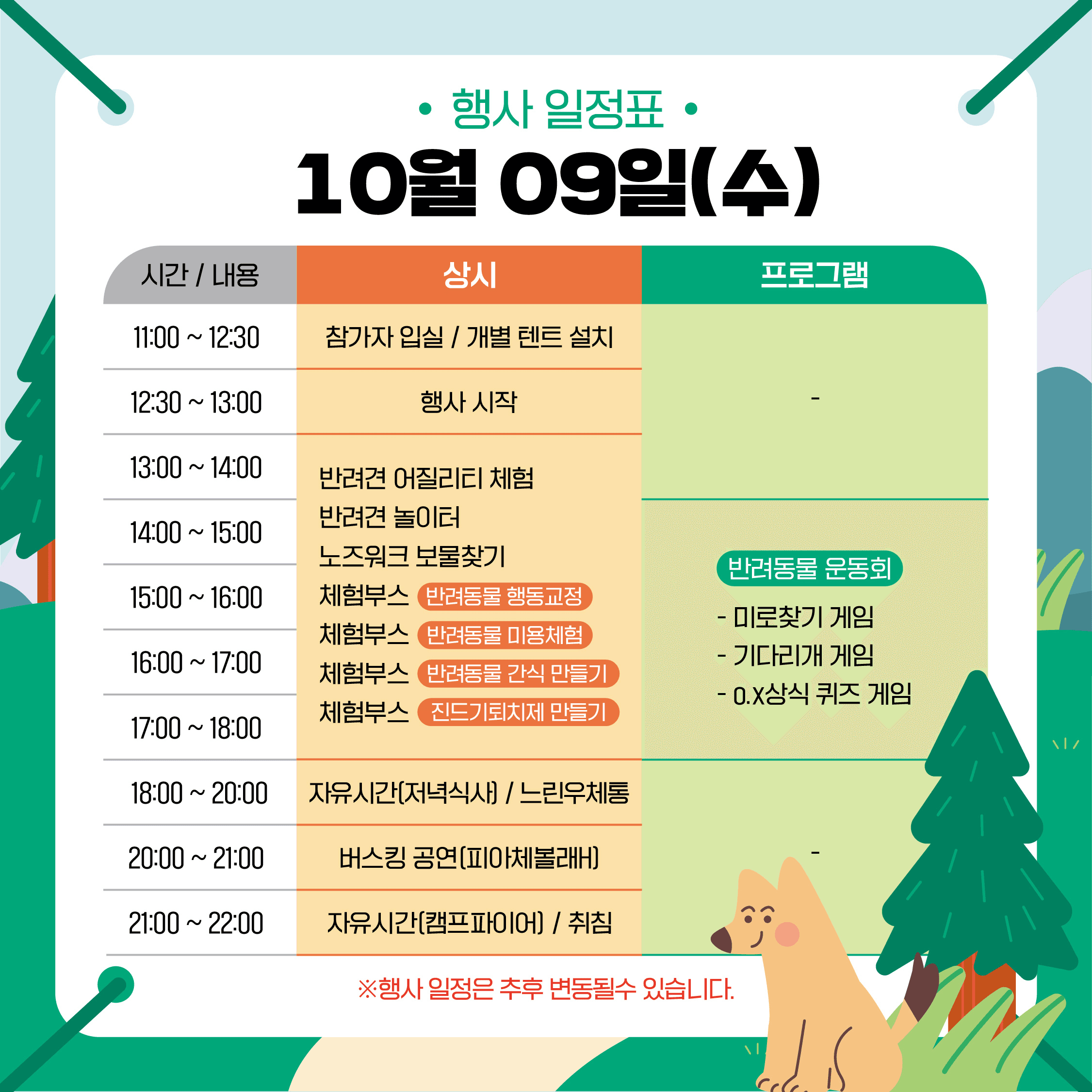 (조기 모집종료) 반려동물과 함께하는 1박2일 숲 속 캠핑 - 2024 횡성 댕댕원정대