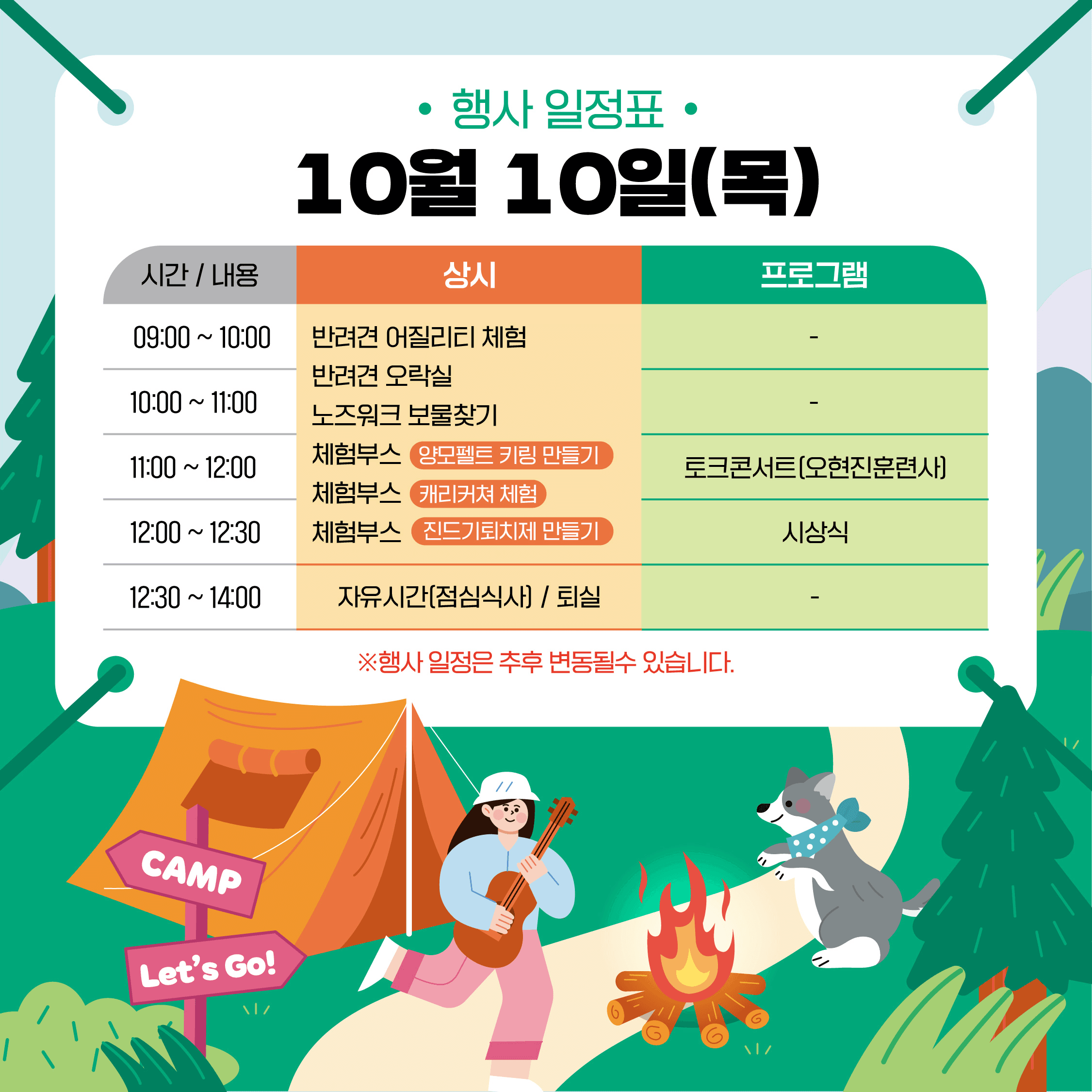 (조기 모집종료) 반려동물과 함께하는 1박2일 숲 속 캠핑 - 2024 횡성 댕댕원정대