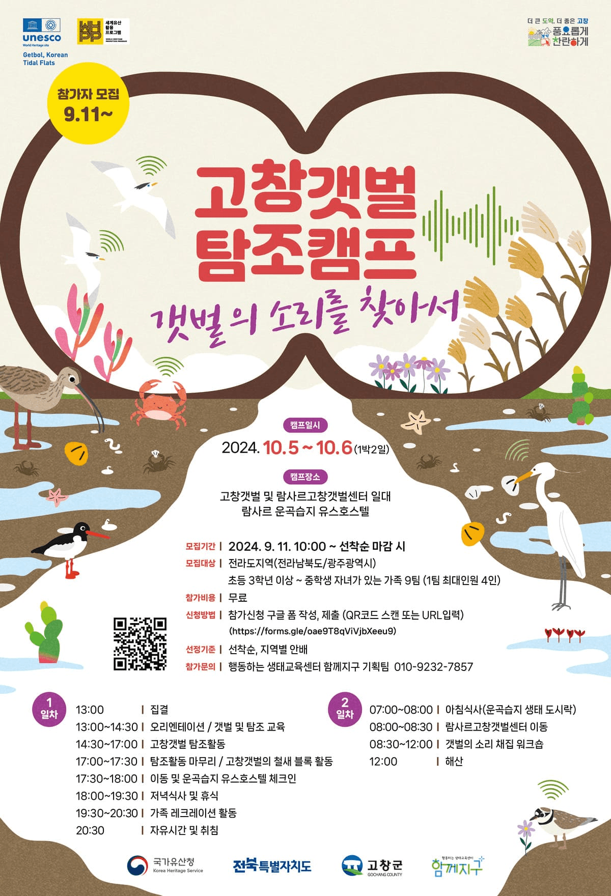 (선착순-조기모집종료되었습니다) 고창갯벌 탐조캠프 - 갯벌의 소리를 찾아서 2차