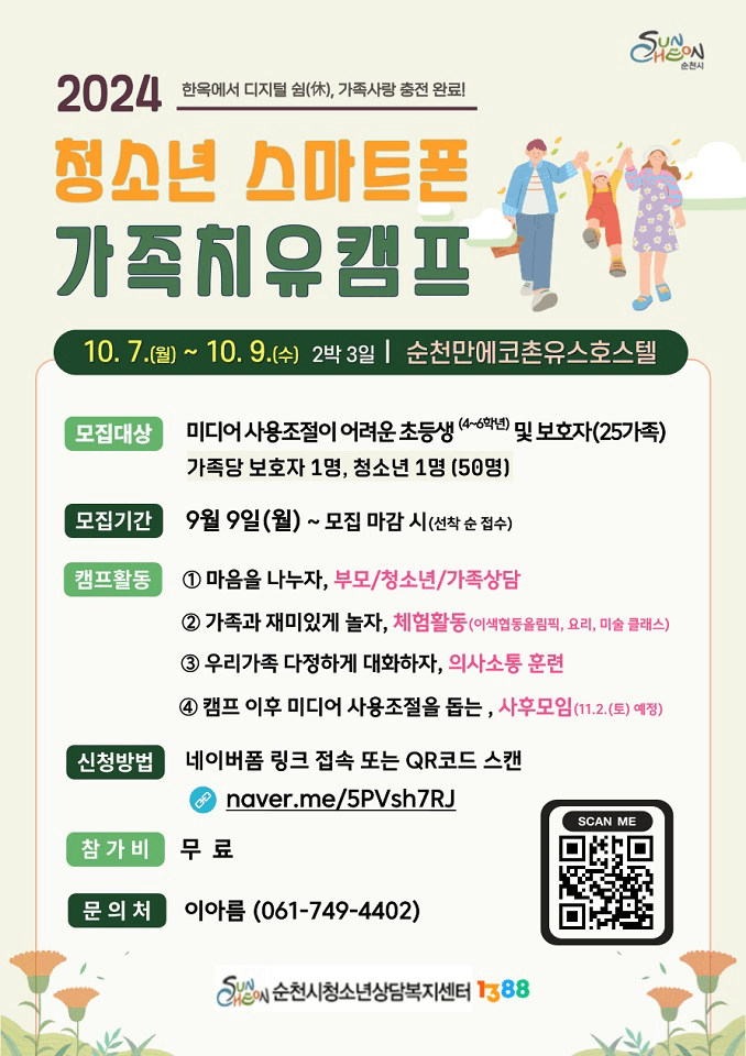 (선착순) 2024 순천 청소년 스마트폰 2박3일 가족치유캠프