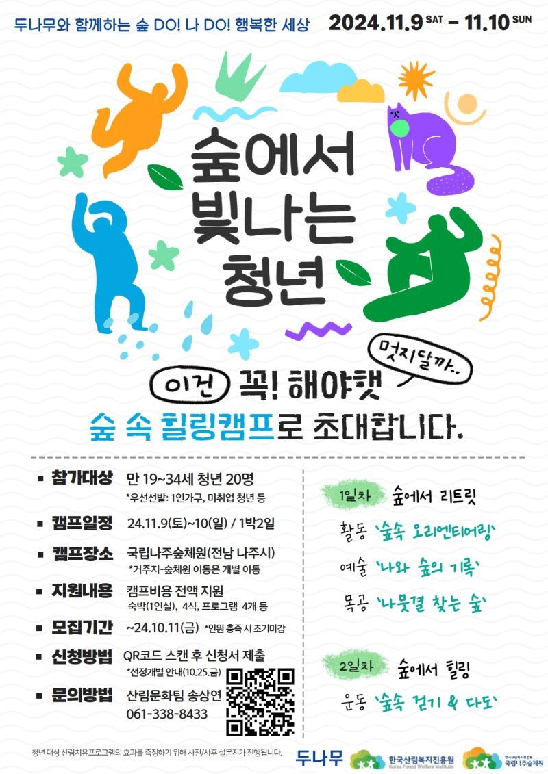 (선착순-조기모집종료되었습니다) 이건 꼭 해야햇! 1박2일 숲 속 힐링캠프 (국립나주숲체원)