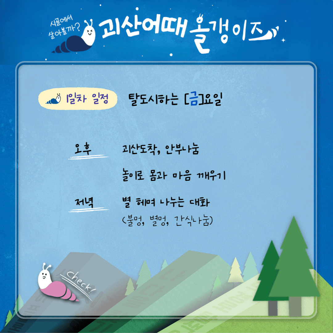 괴산어때 올갱이즈 : 4도3촌 시골라이프 체험편