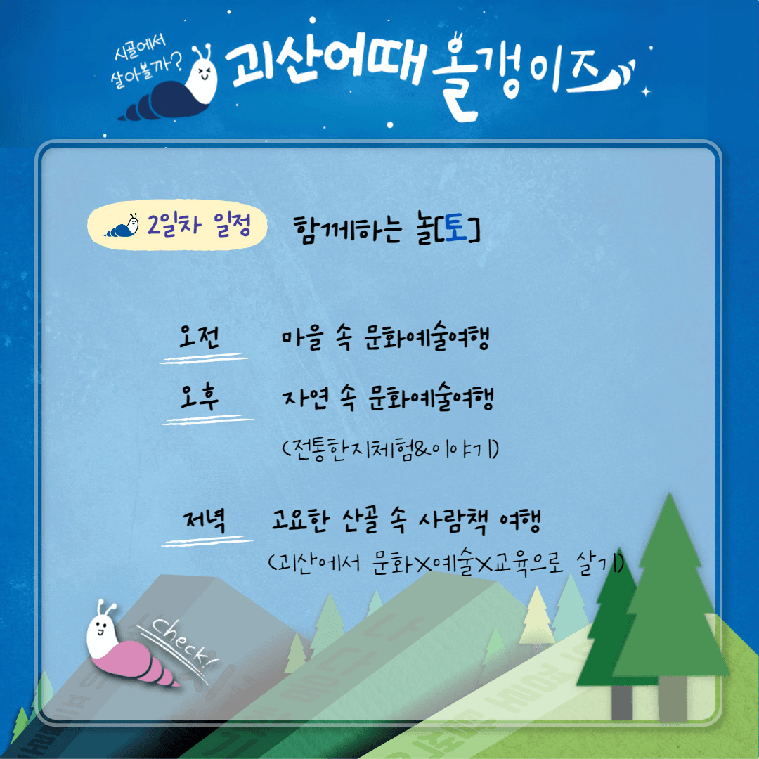 괴산어때 올갱이즈 : 4도3촌 시골라이프 체험편