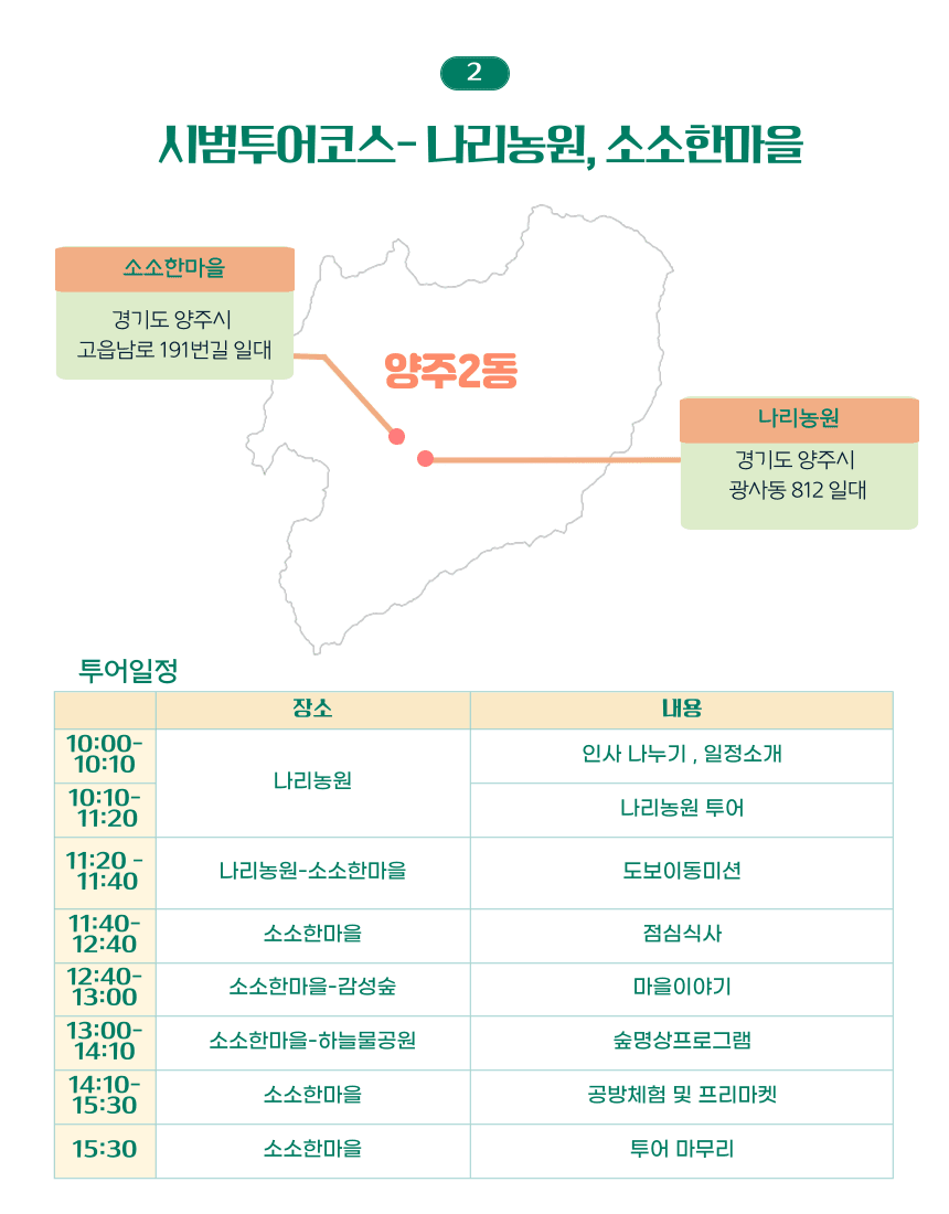 경기도 양주 소소한마을 당일치기 팸투어 (선착순)