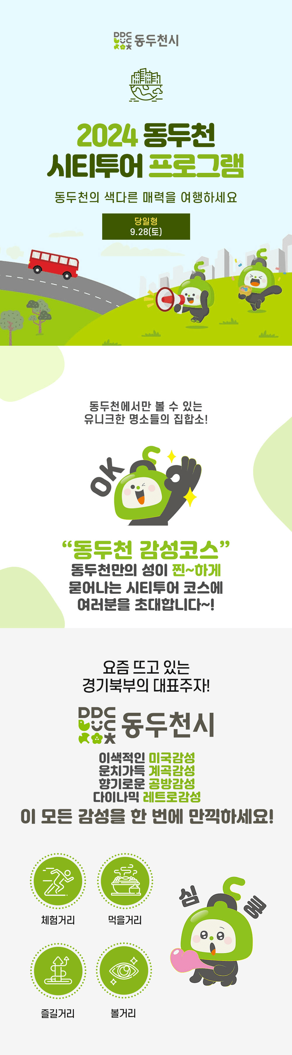 [동두천 시티투어] 공방체험, 미국+레트로+힐링갬성을 느끼는 1.8만원 당일치기투어 (선착순)