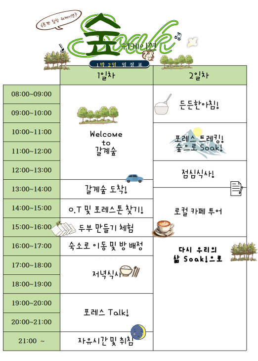 태어난김에 1박2일 거창여행, 거창한 숲Soak 워케이션