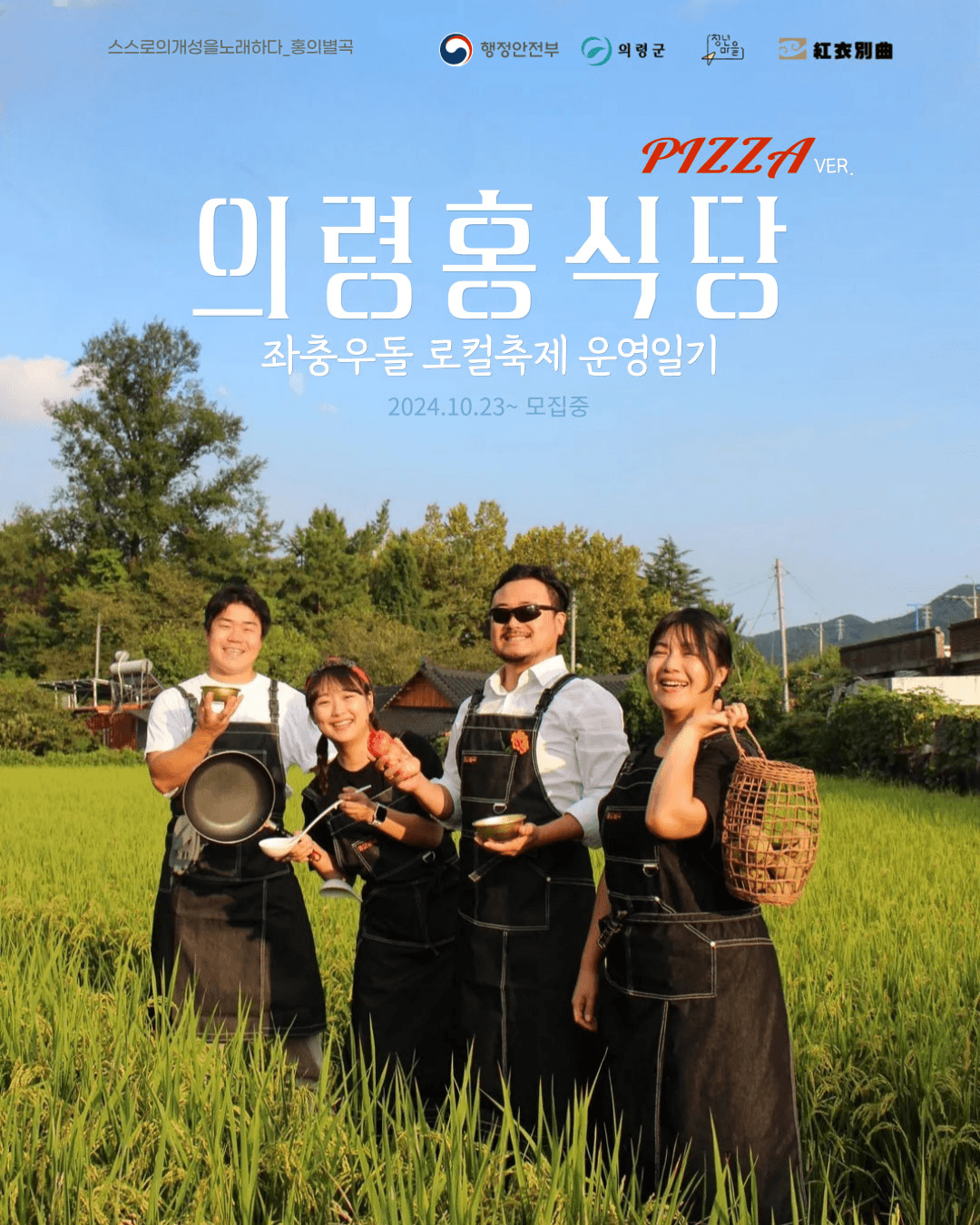 (선착순) 홍식당 X 워킹홀리데이 in 의령