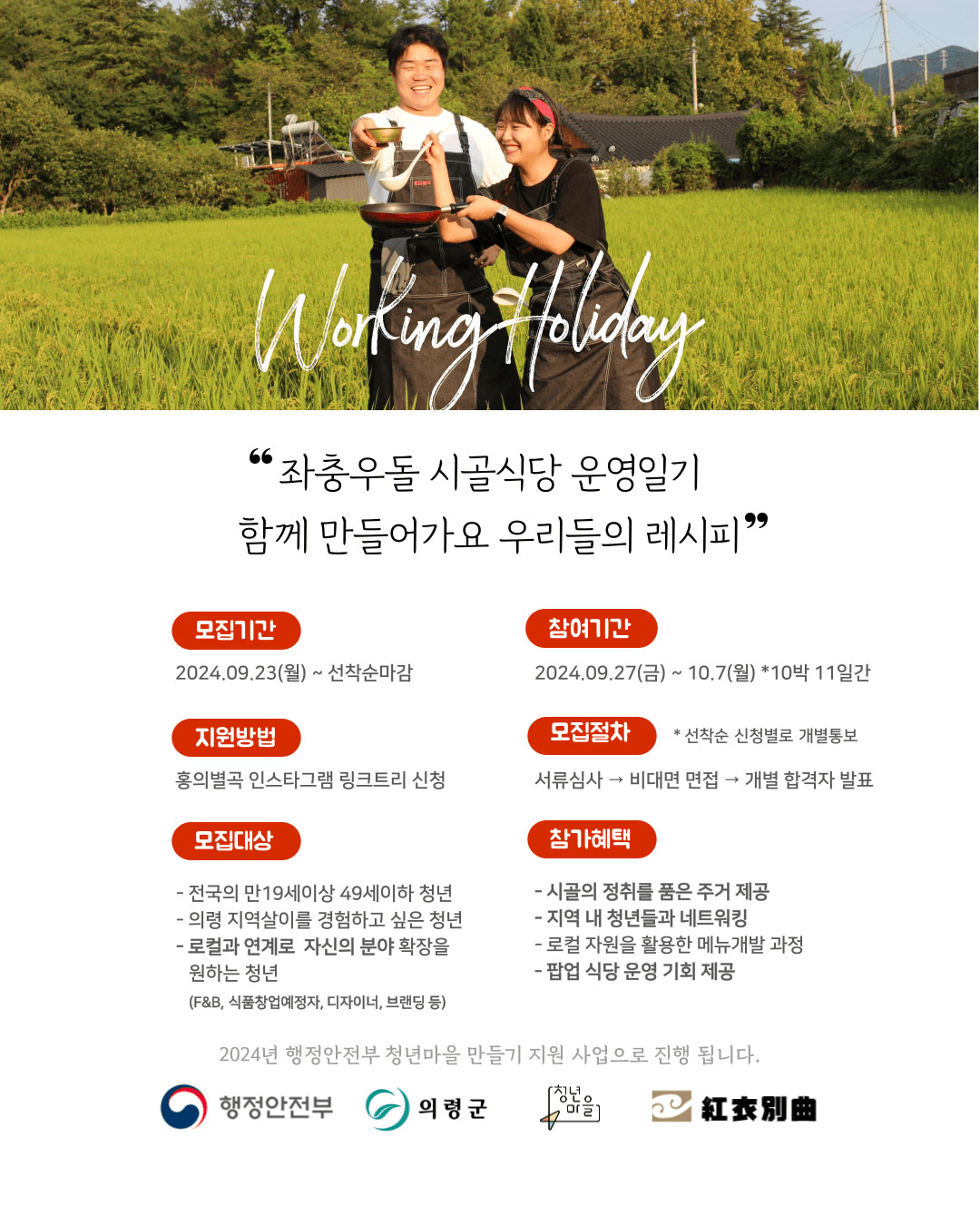 (선착순) 홍식당 X 워킹홀리데이 in 의령