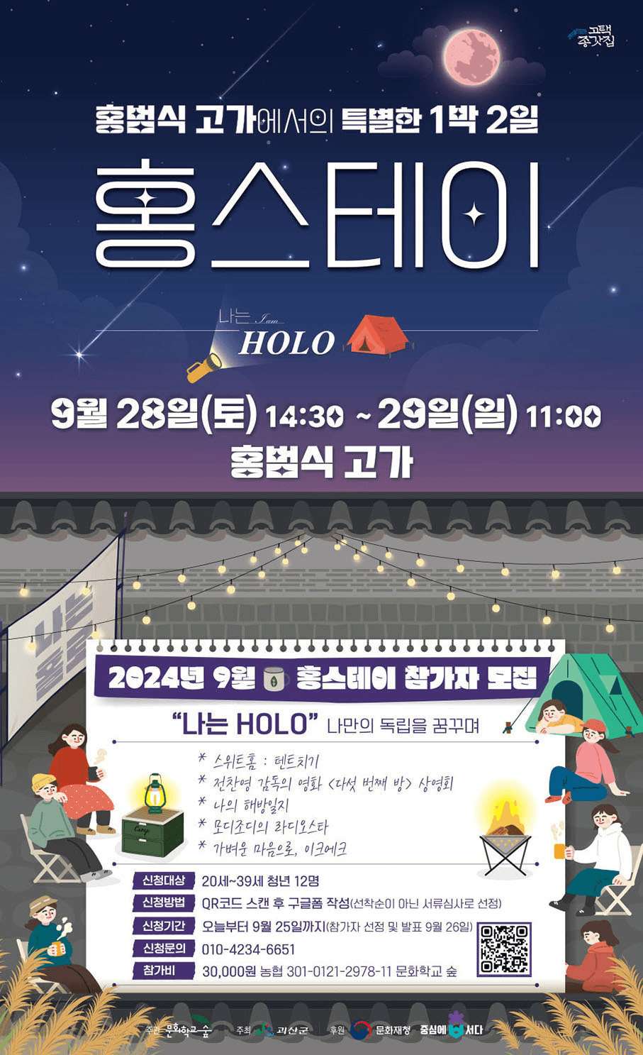 괴산 홍범식 고가에서의 특별한 1박 2일 홍스테이 <나는 HOLO : 나만의 독립을 꿈꾸며>
