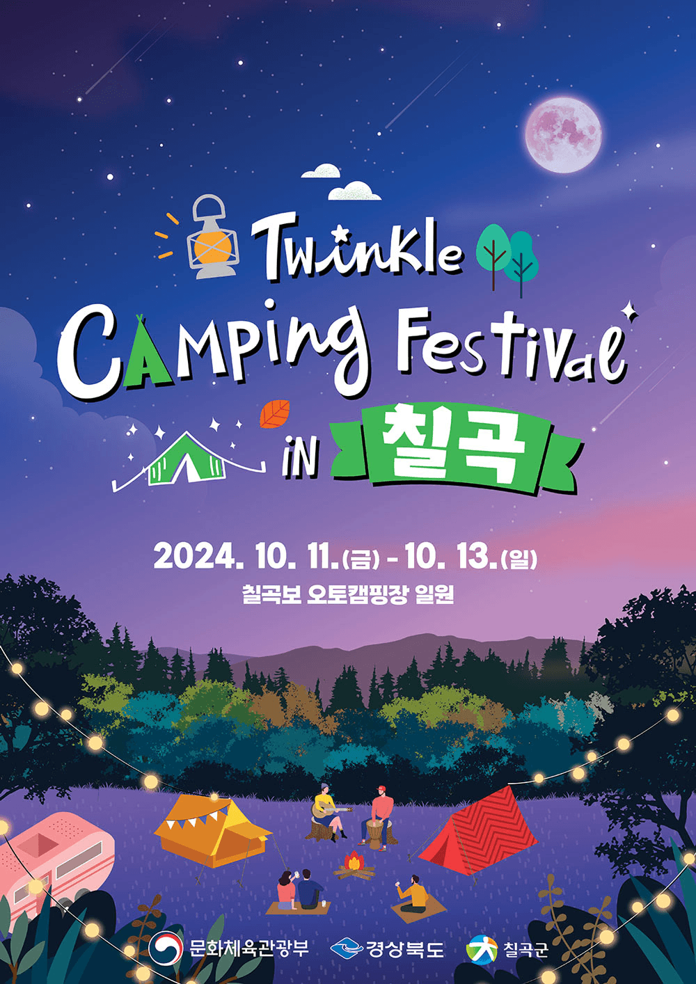 트윙클 캠핑 페스티벌 in 칠곡 (선착순 예약 - 조기모집종료되었습니다.)