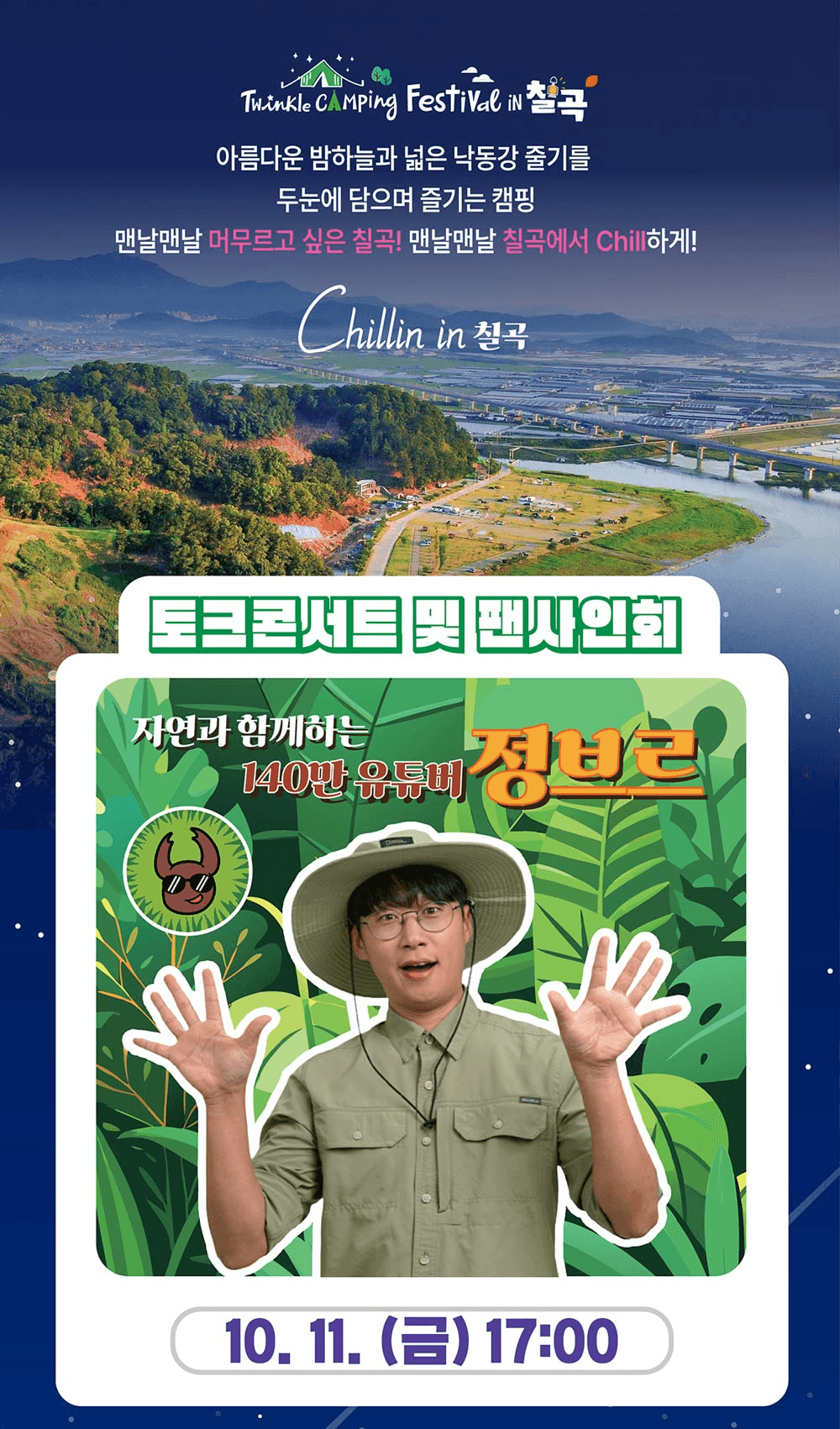 트윙클 캠핑 페스티벌 in 칠곡 (선착순 예약 - 조기모집종료되었습니다.)