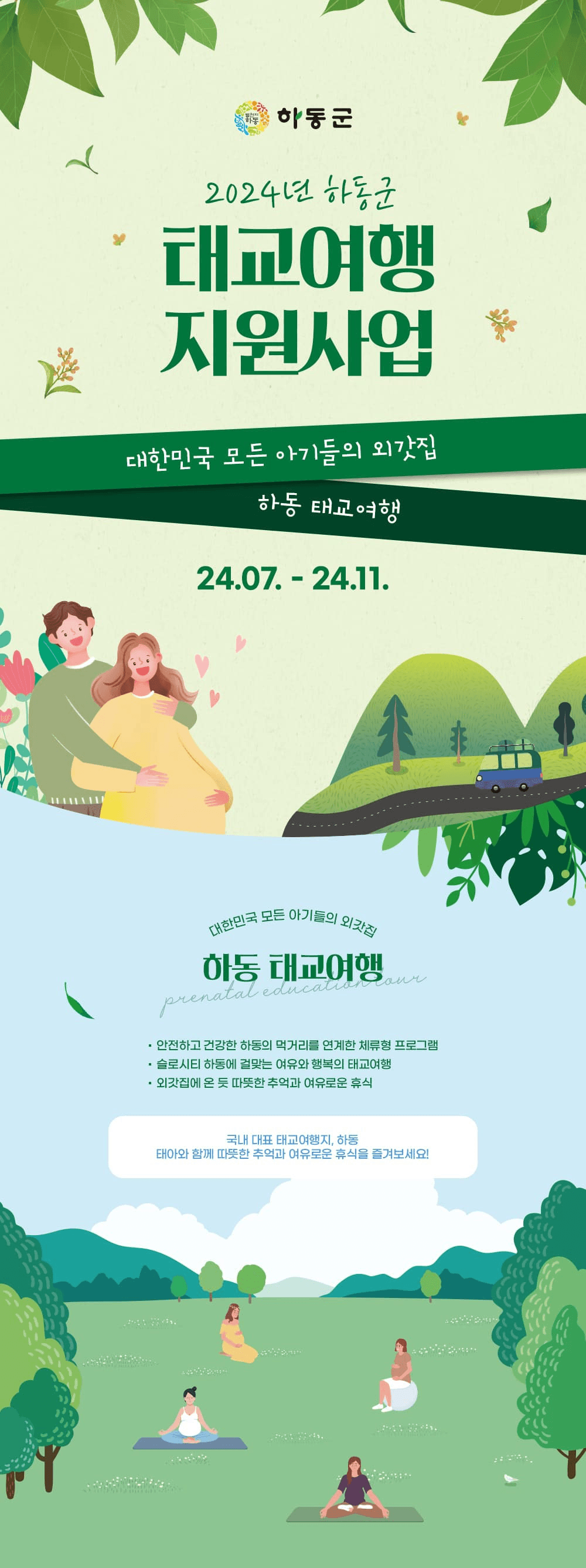 [하동 태교여행] 대한민국 모든 아기들의 외갓집 (선착순)