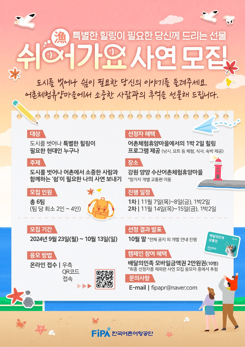 2024 쉬어가요 캠페인 참가자 사연 모집 (양양 어촌체험휴양마을 1박2일 힐링 프로그램 제공)