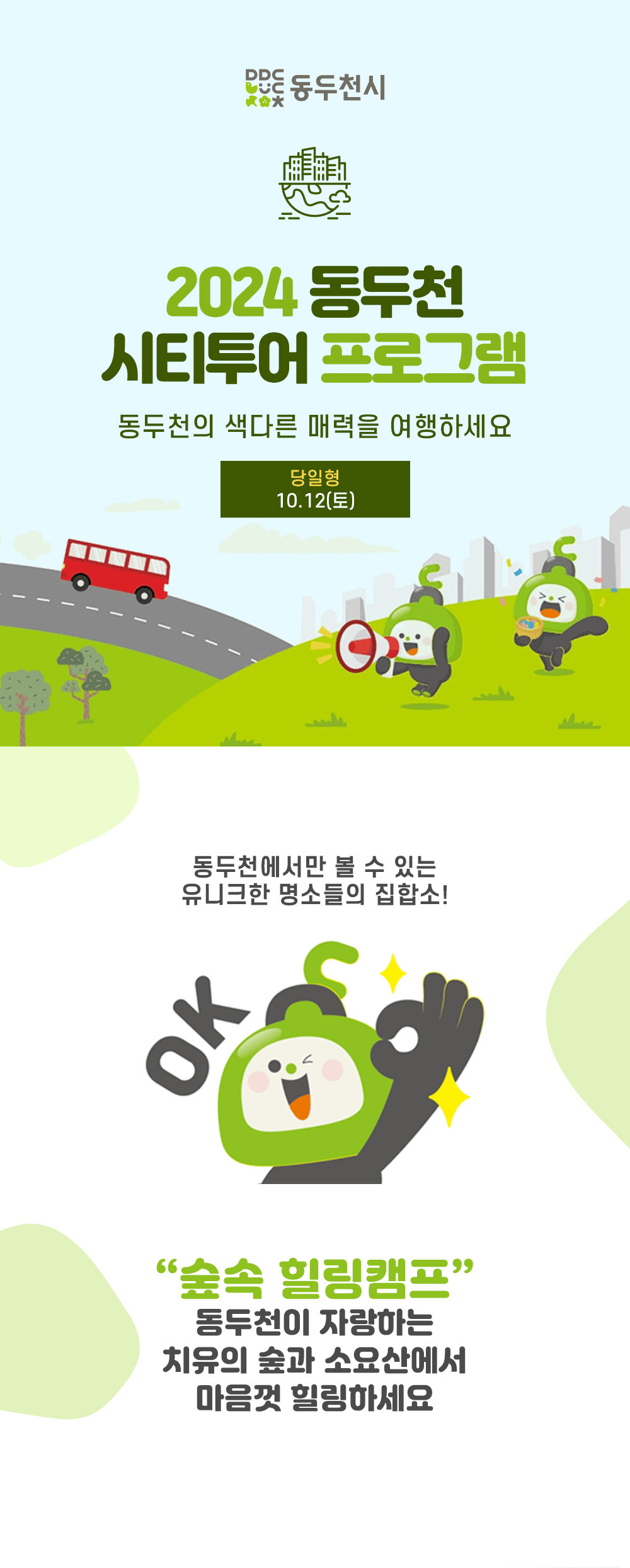 [동두천시티투어-조기모집종료되었습니다] 숲에서 산에서 여유롭고 아늑하게 힐링하자! 단돈 만오천원으로! 