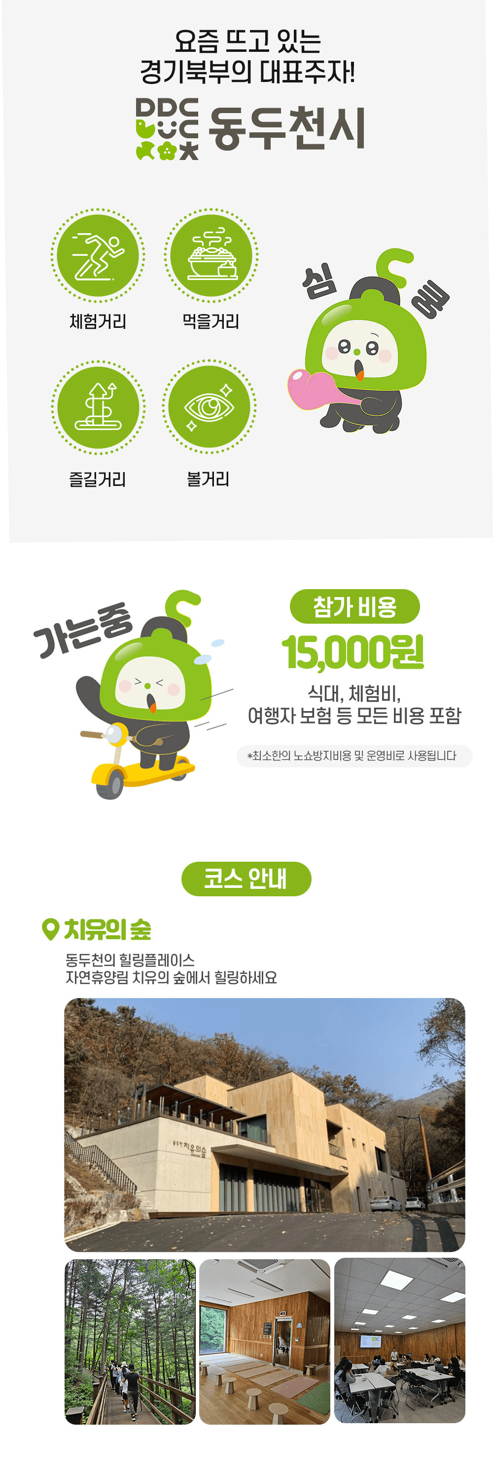 [동두천시티투어-조기모집종료되었습니다] 숲에서 산에서 여유롭고 아늑하게 힐링하자! 단돈 만오천원으로! 