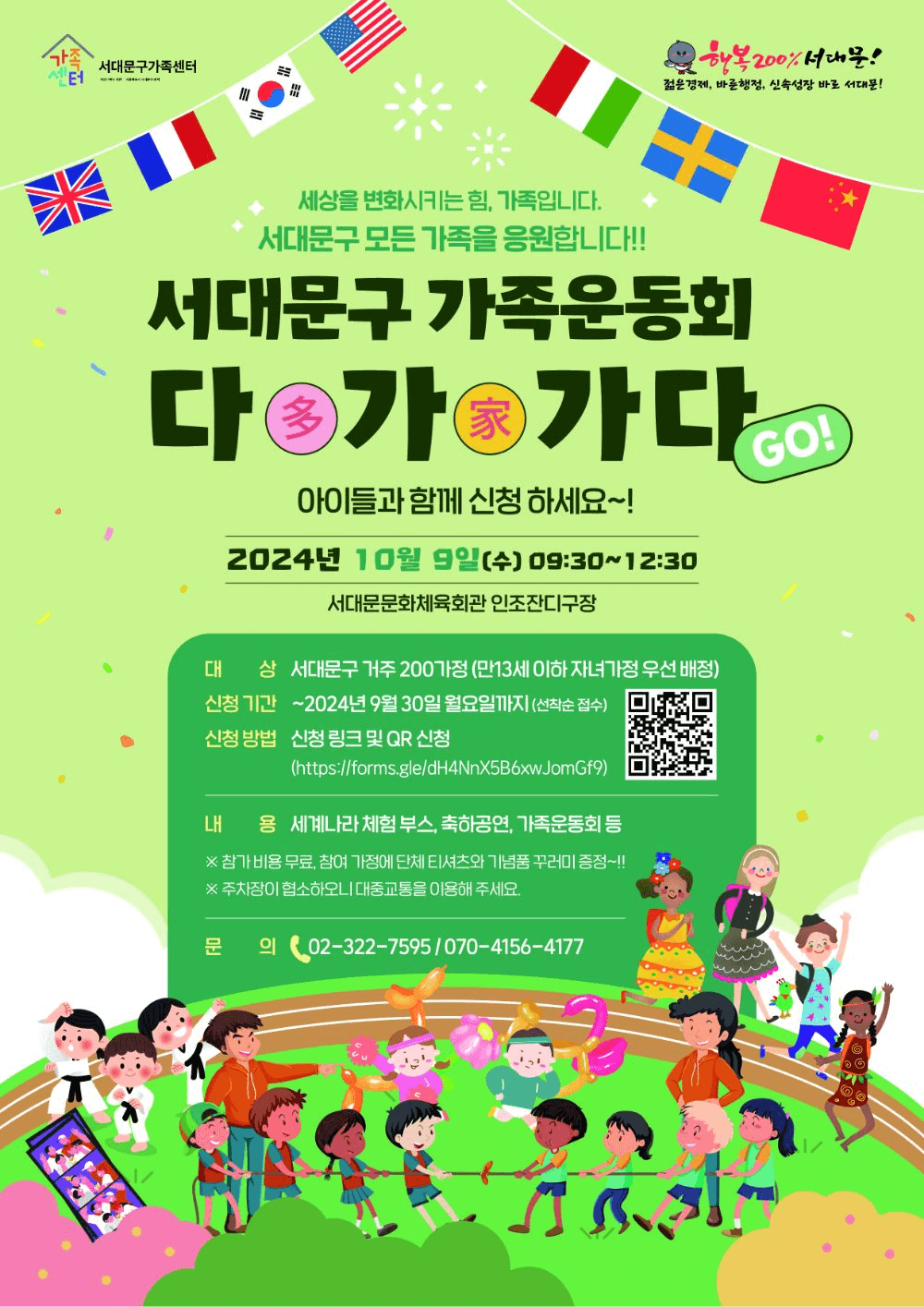 2024 서대문구 가족운동회 다가가다 참여자 모집 (선착순-대기접수)