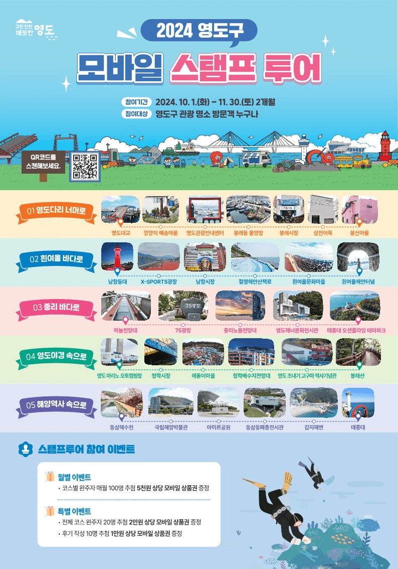 2024 부산 영도구 모바일 스탬프투어 (모바일 상품권 제공)
