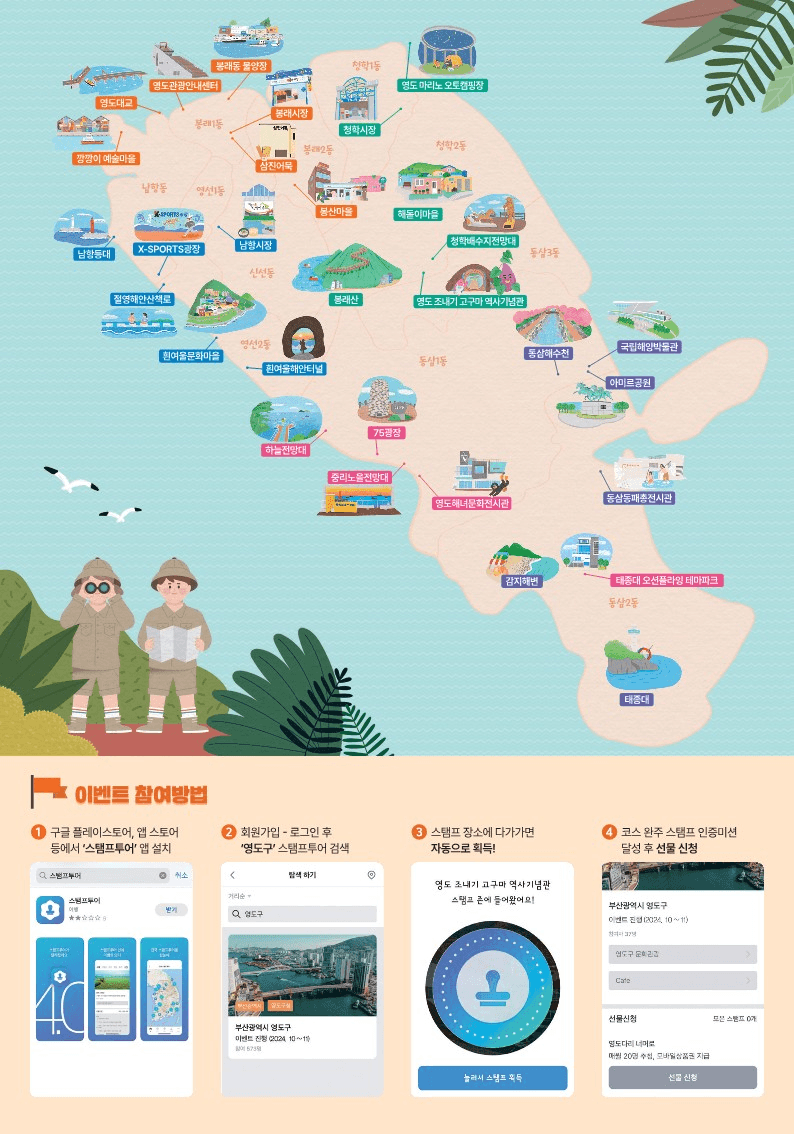 2024 부산 영도구 모바일 스탬프투어 (모바일 상품권 제공)