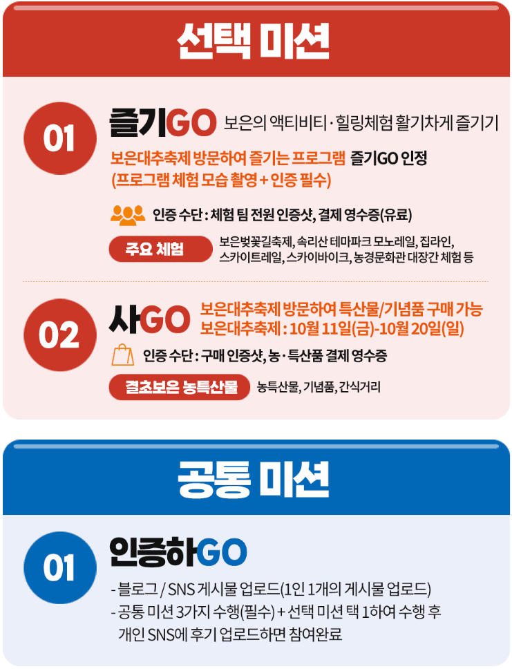 (선착순) 보은으로 5Go 미션투어