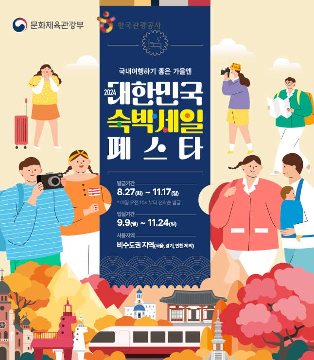 (선착순, 매일10시) 숙박할인권 받고 여행 떠나기- 2024 숙박세일 페스타 마지막편