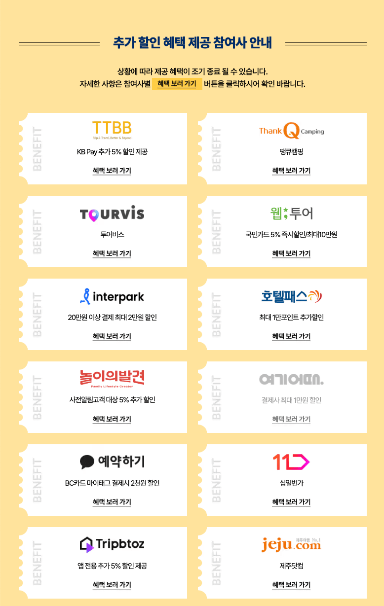 (선착순, 매일10시) 숙박할인권 받고 여행 떠나기- 2024 숙박세일 페스타 마지막편