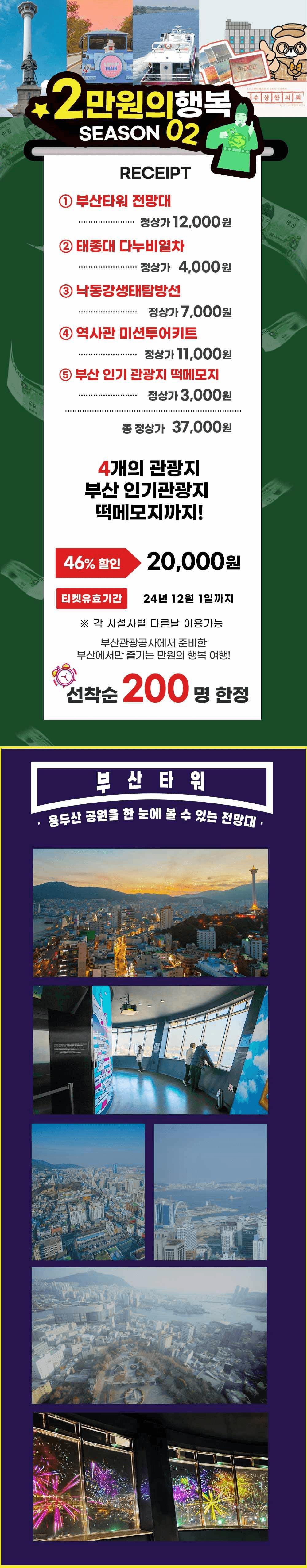 부산 2만원의 행복 - 4개의 관광지 할인제공 (선착순)