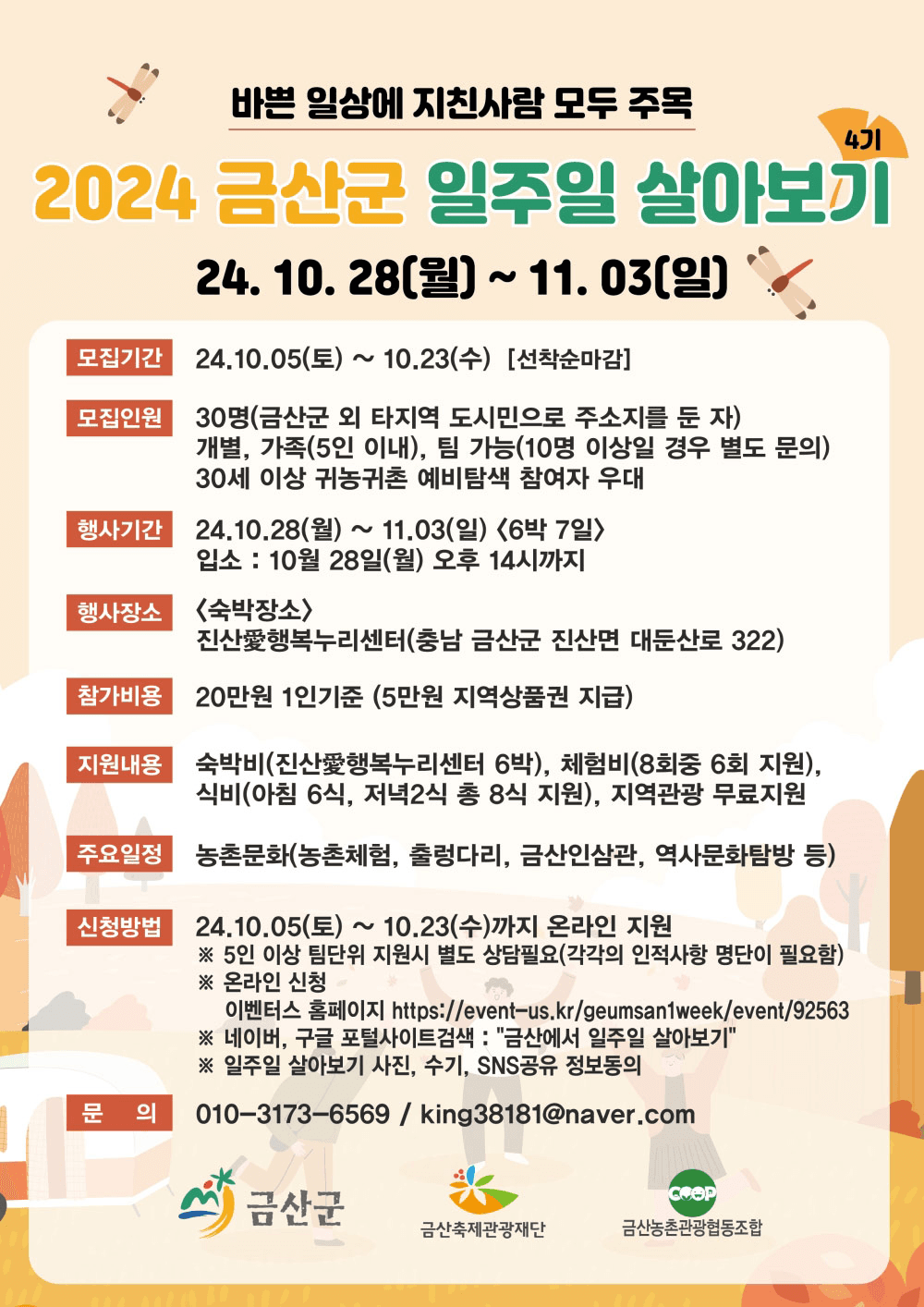 금산 일주일살기 4기 참가자 모집 (참가비 있음)