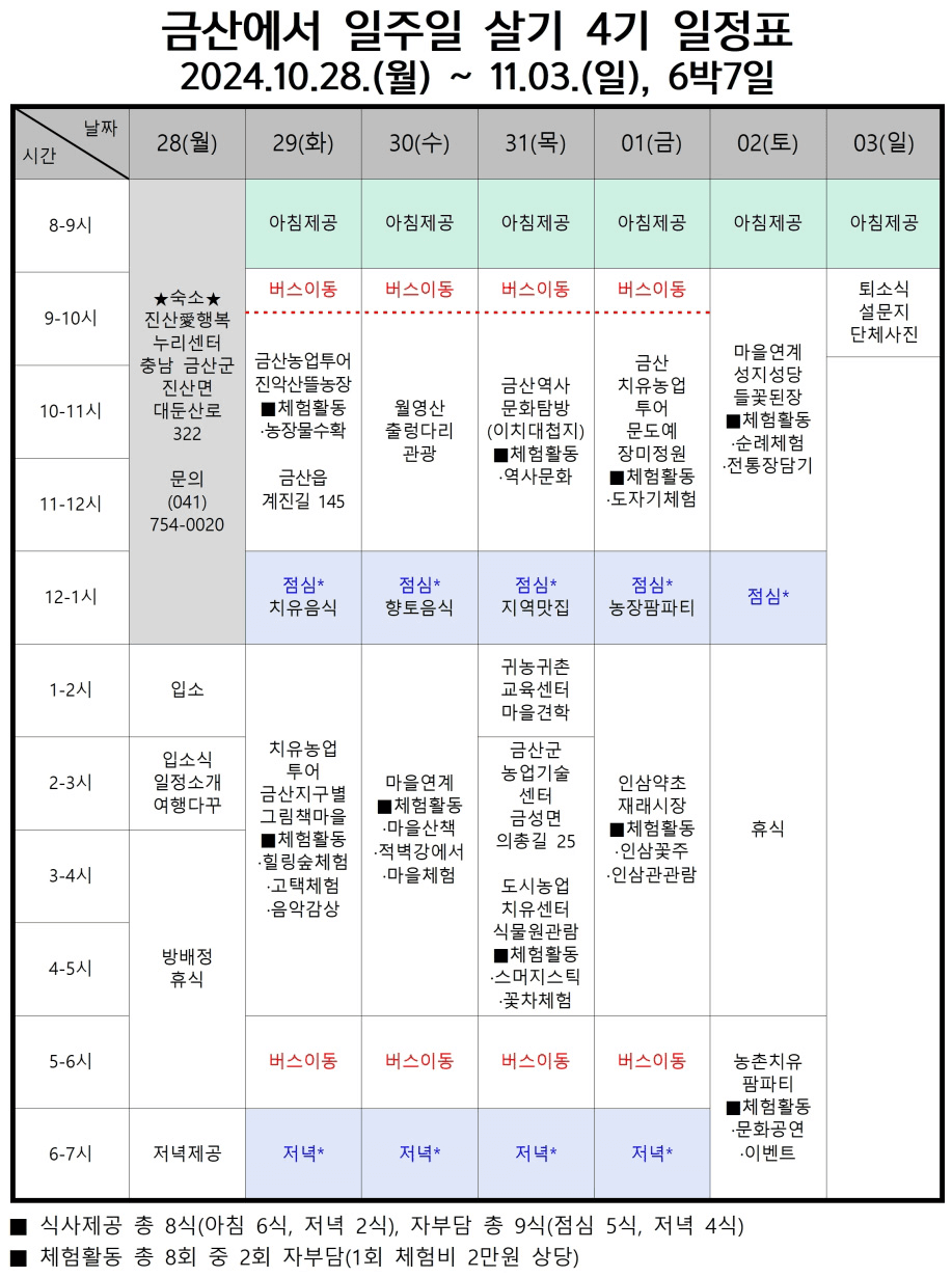금산 일주일살기 4기 참가자 모집 (참가비 있음)