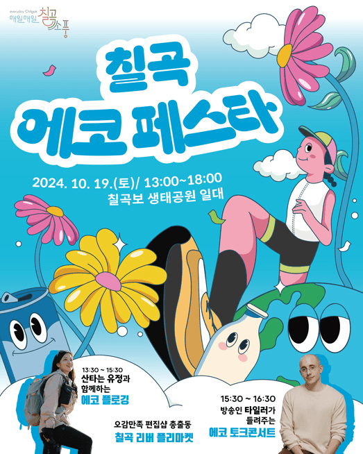 매일매일칠곡소풍 : 칠곡 에코 페스타에 여러분을 초대합니다 (선착순)