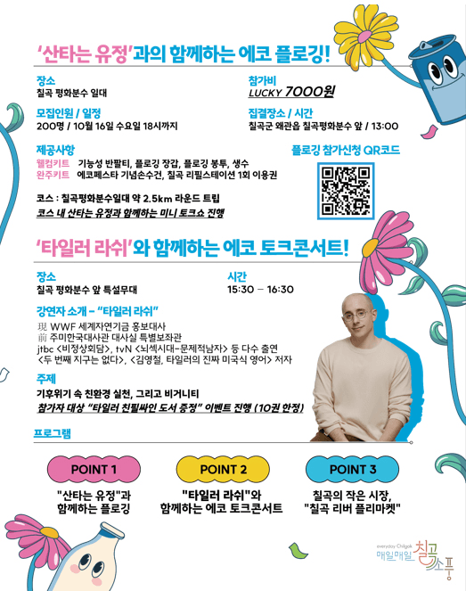 매일매일칠곡소풍 : 칠곡 에코 페스타에 여러분을 초대합니다 (선착순)