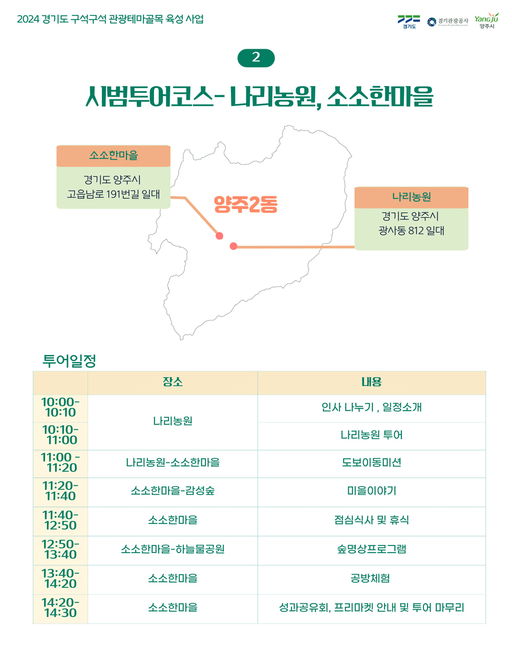 양주 소소한마을 당일치기 팸투어 참여자 모집