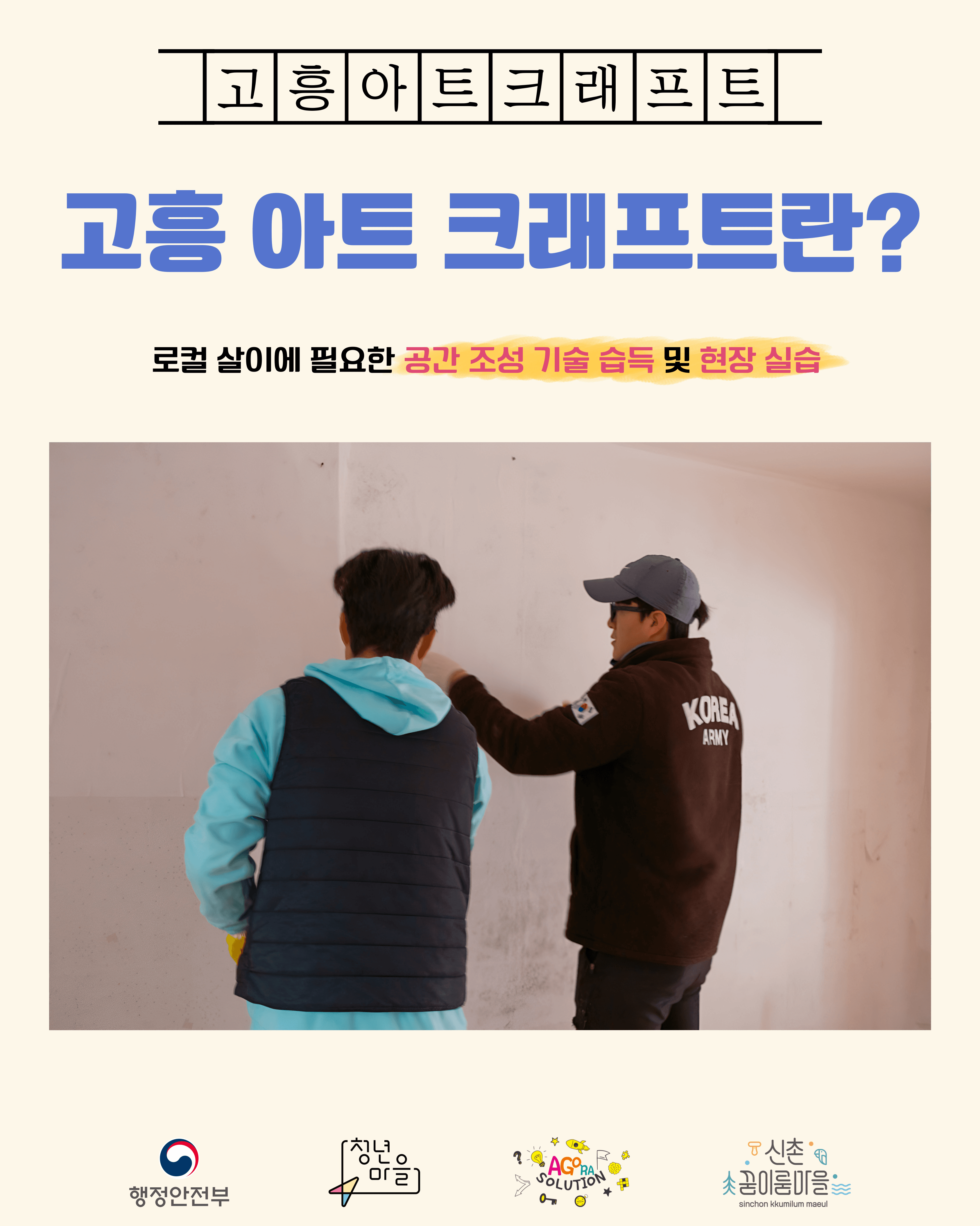 고흥 아트크래프트 : 공간기동대 1기 대원 모집