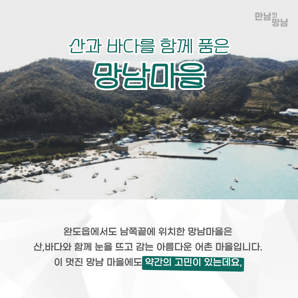 완도 일주일살기, 로컬여행자를 위한 '만남의 망남' 참가자 모집