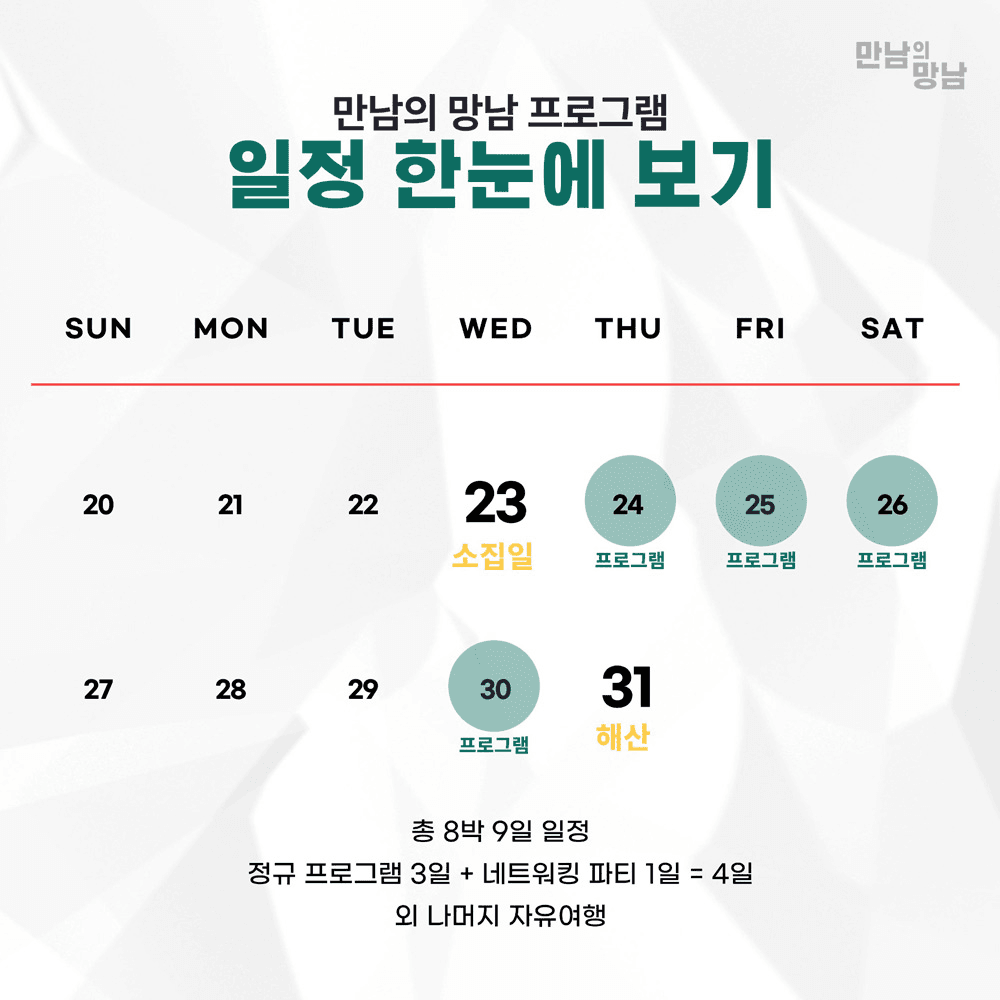 완도 일주일살기, 로컬여행자를 위한 '만남의 망남' 참가자 모집