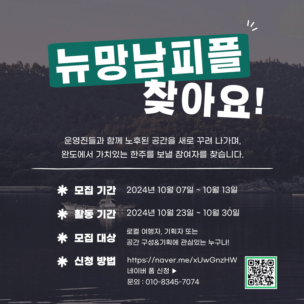 완도 일주일살기, 로컬여행자를 위한 '만남의 망남' 참가자 모집