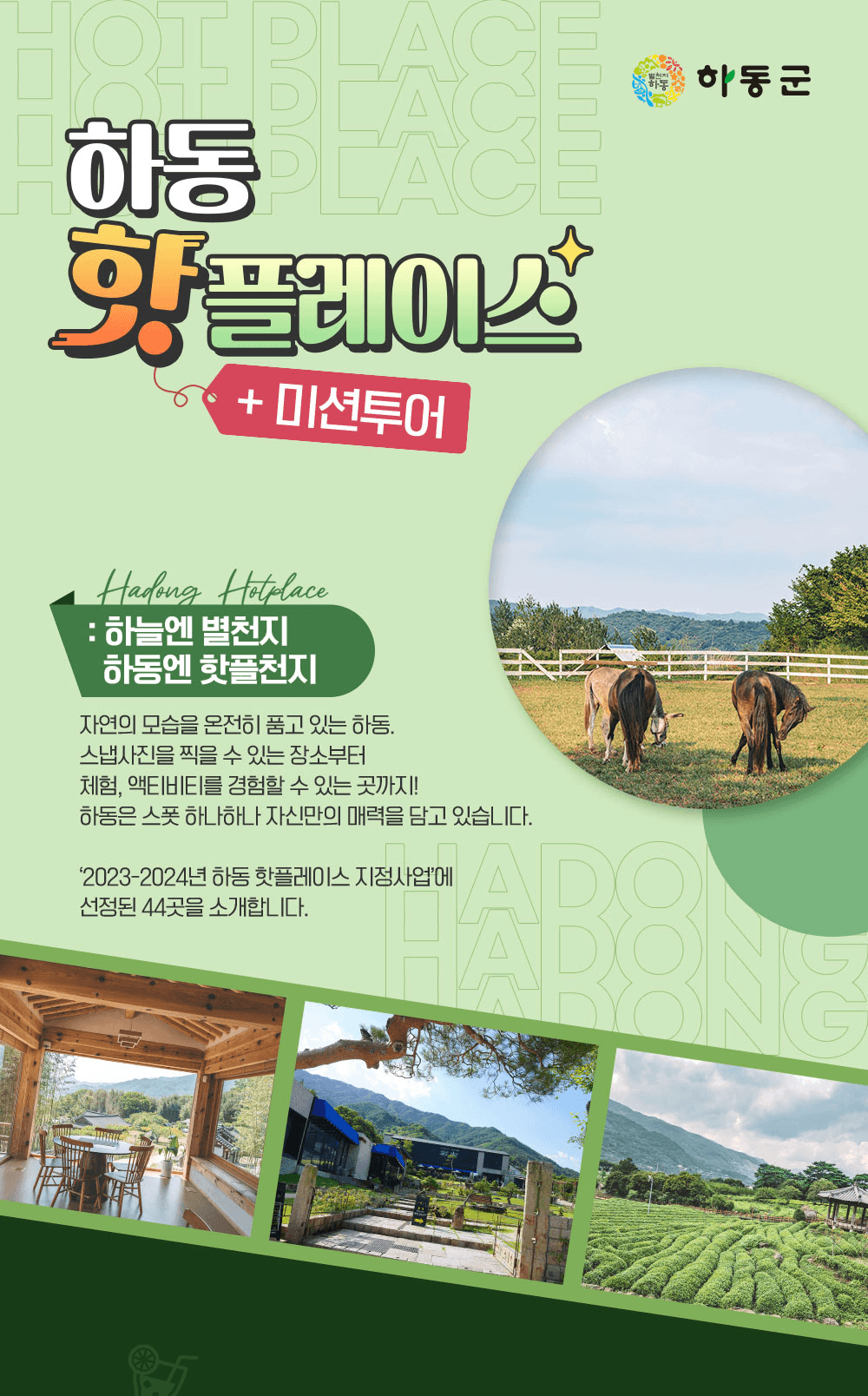 하동 핫플레이스 자유여행 미션투어 - 대기예약 참가자 모집 (조기 모집종료되었습니다.)