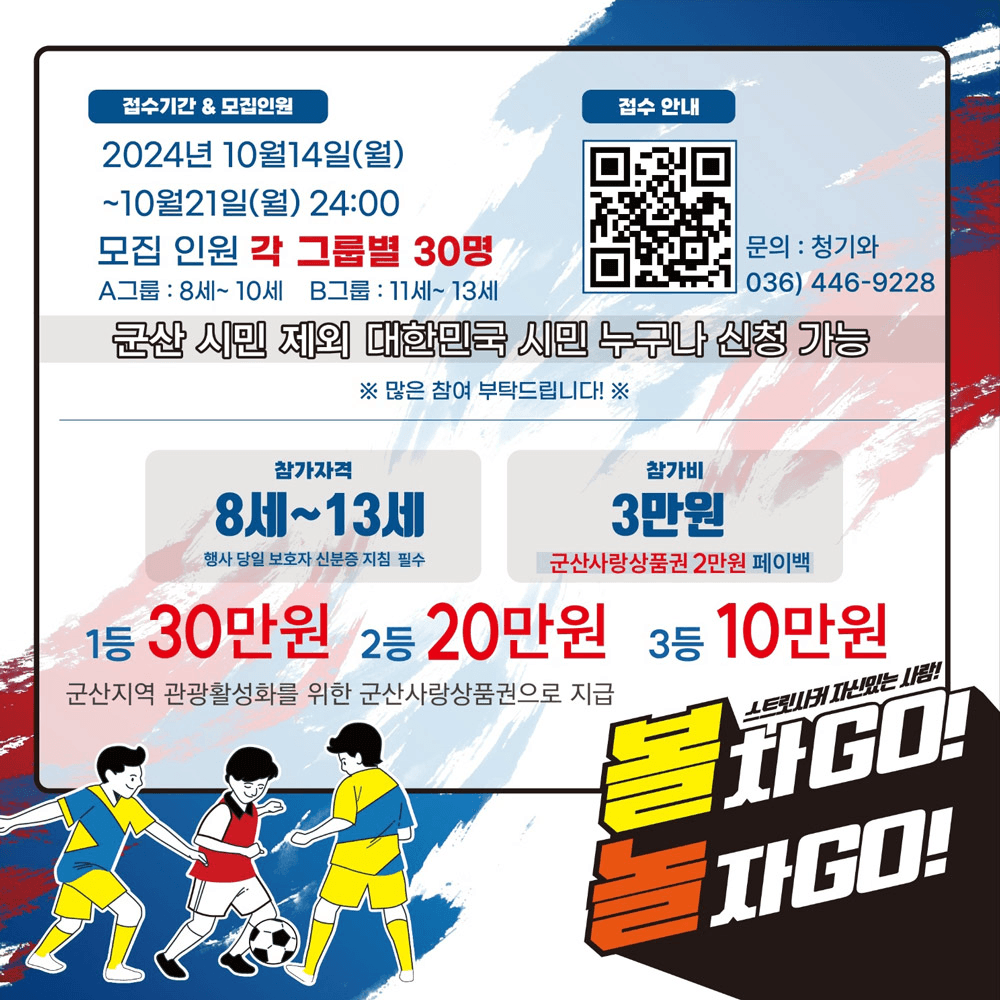 군산 여행가서 스트릿 사커 대회 참가하기 (아이들 대상)