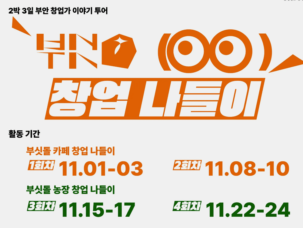 부안 2박3일  로컬창업가 이야기 투어(카페, 농장) - 부싯돌 👀 창업 나들이 참가자 모집